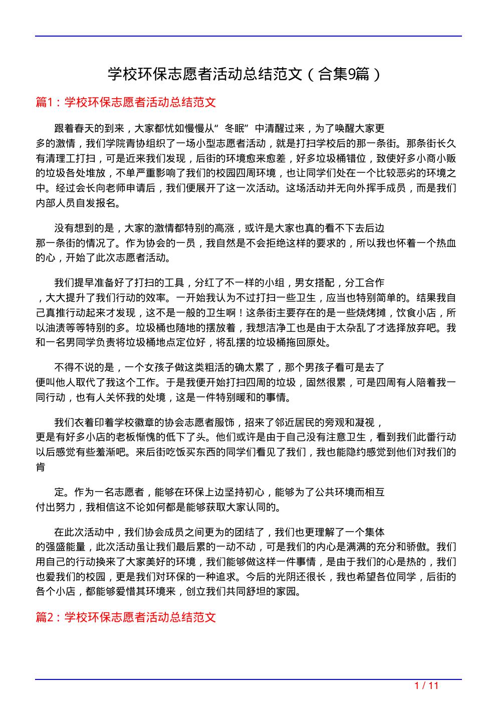 学校环保志愿者活动总结范文