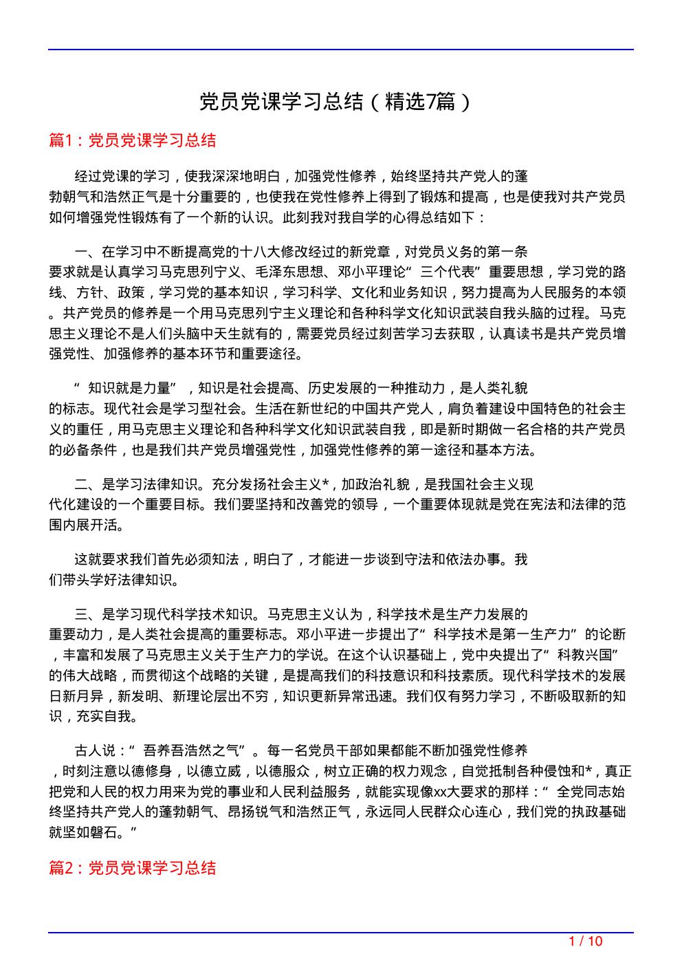 党员党课学习总结