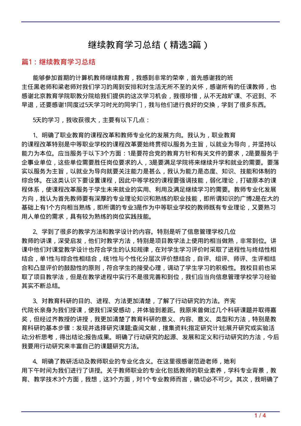 继续教育学习总结