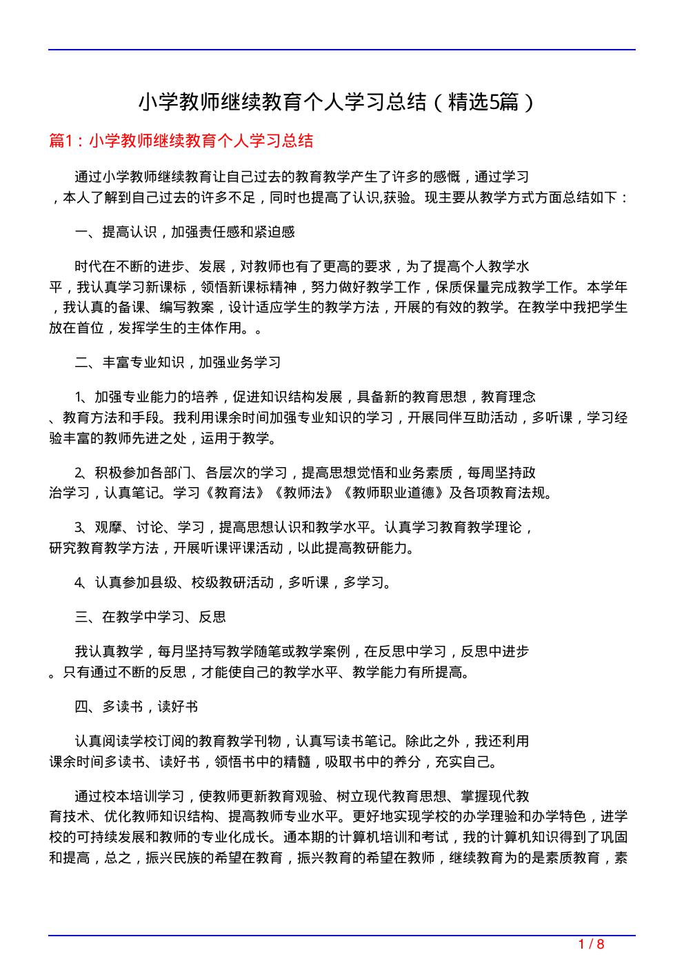 小学教师继续教育个人学习总结