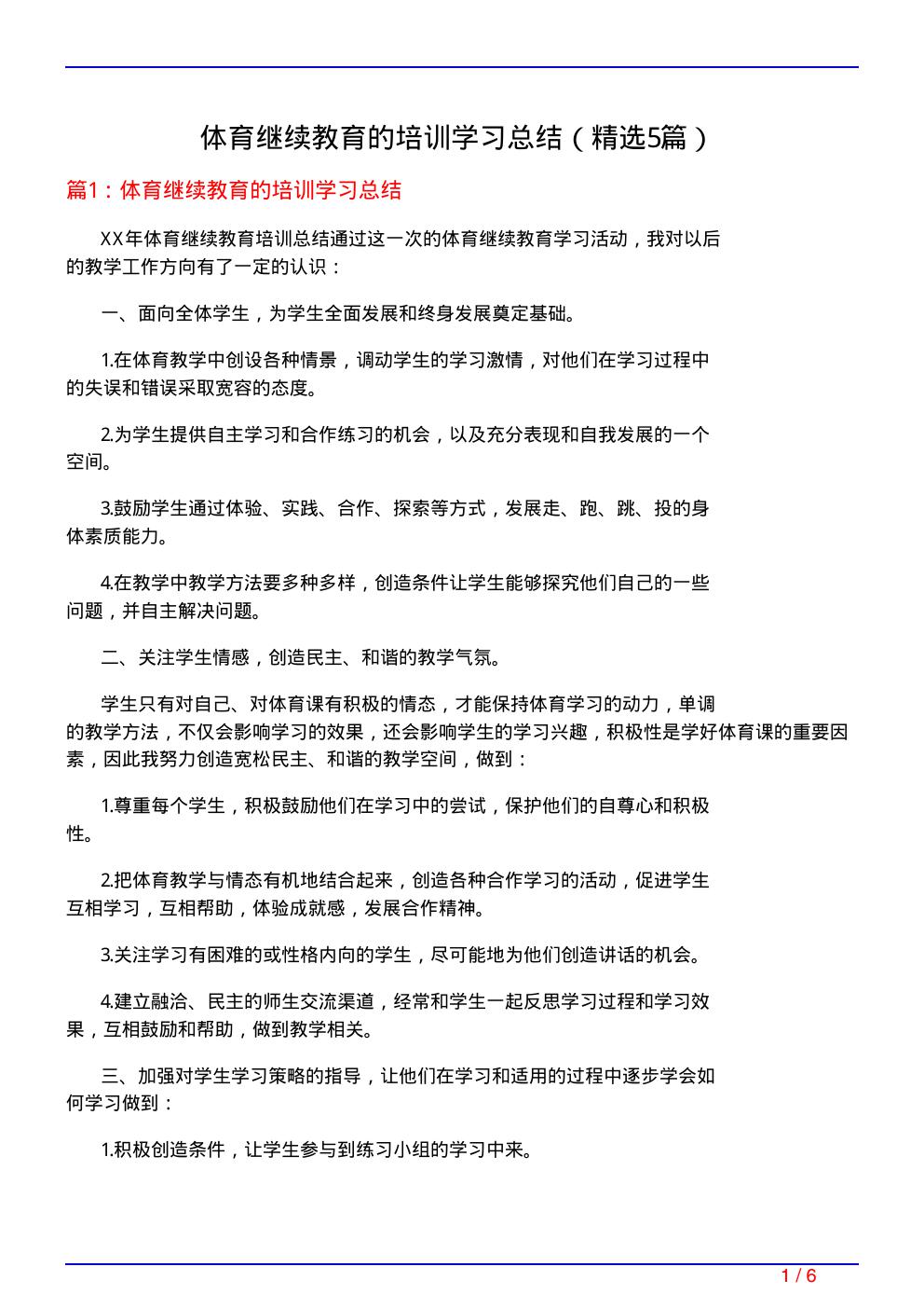 体育继续教育的培训学习总结