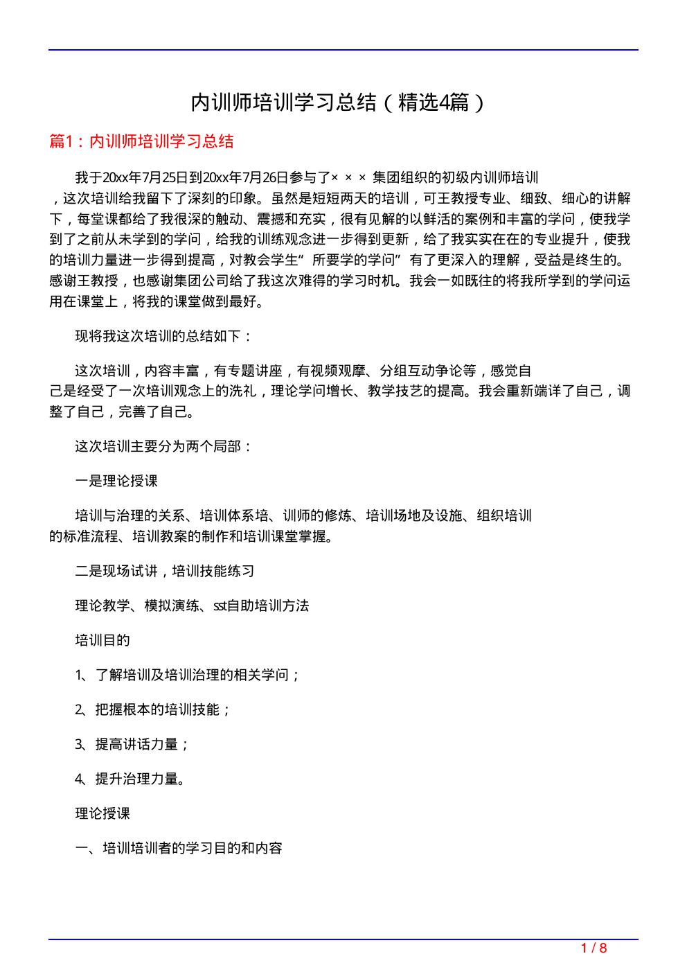 内训师培训学习总结