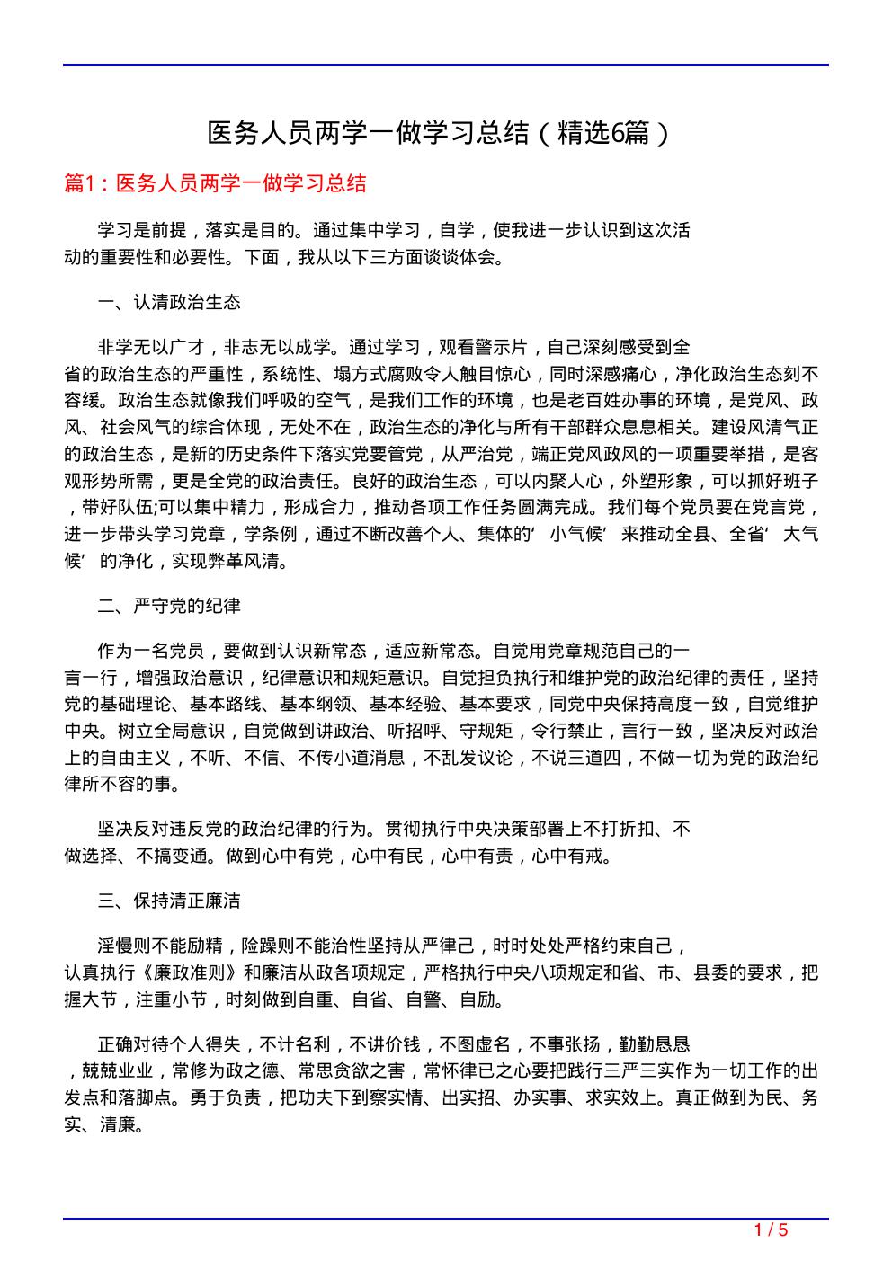 医务人员两学一做学习总结