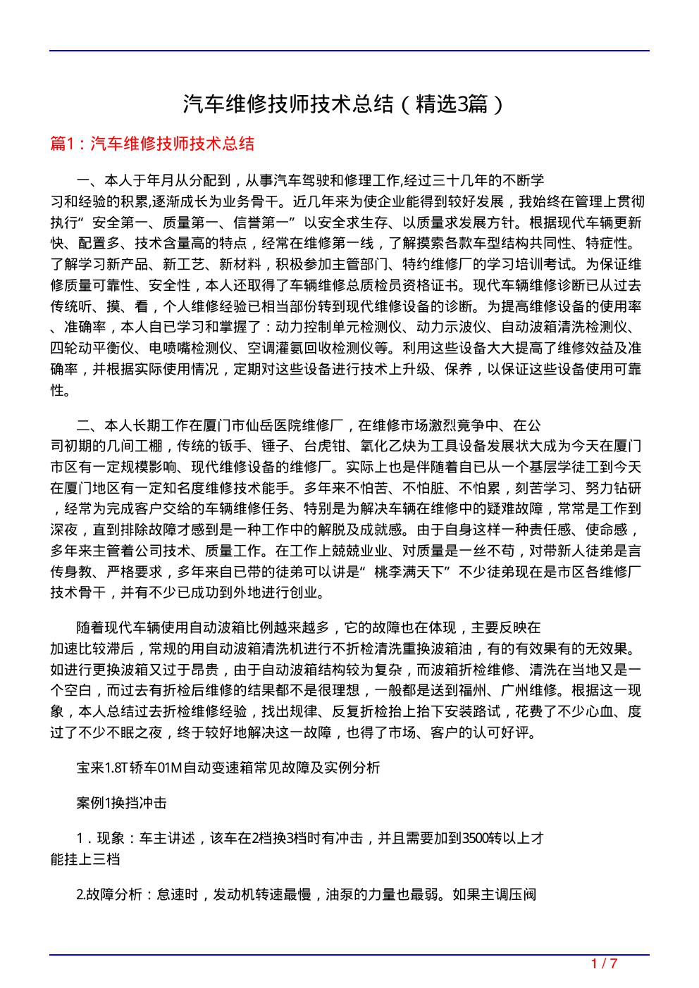 汽车维修技师技术总结