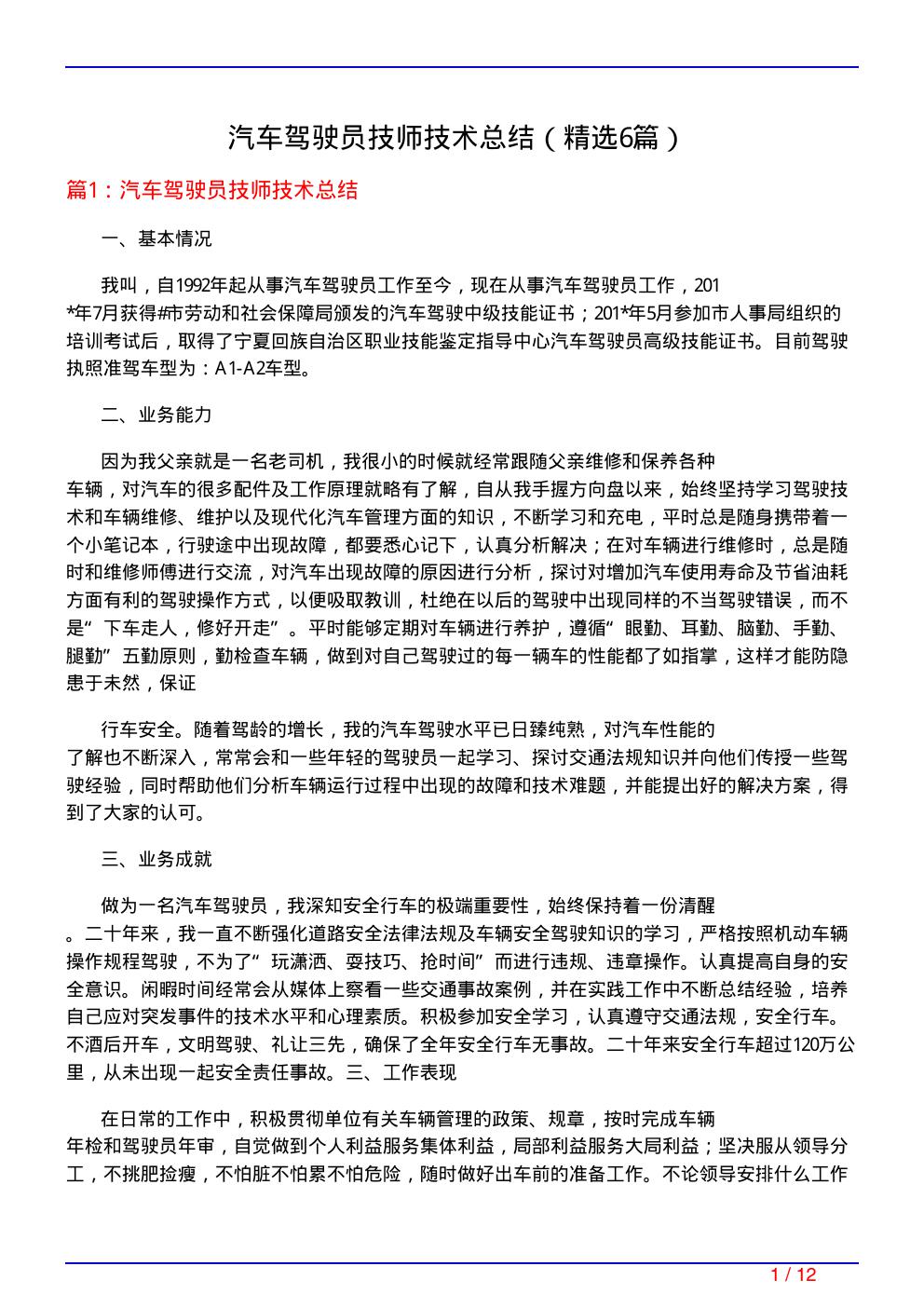 汽车驾驶员技师技术总结