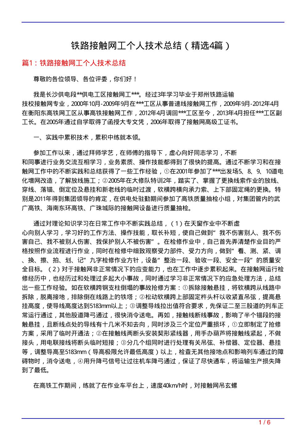 铁路接触网工个人技术总结