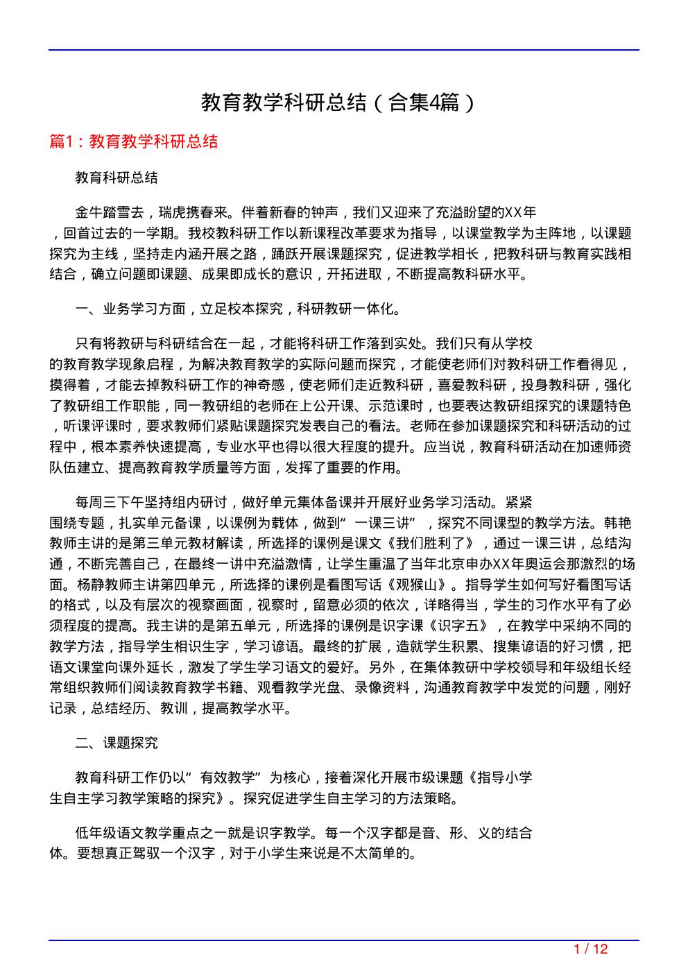 教育教学科研总结