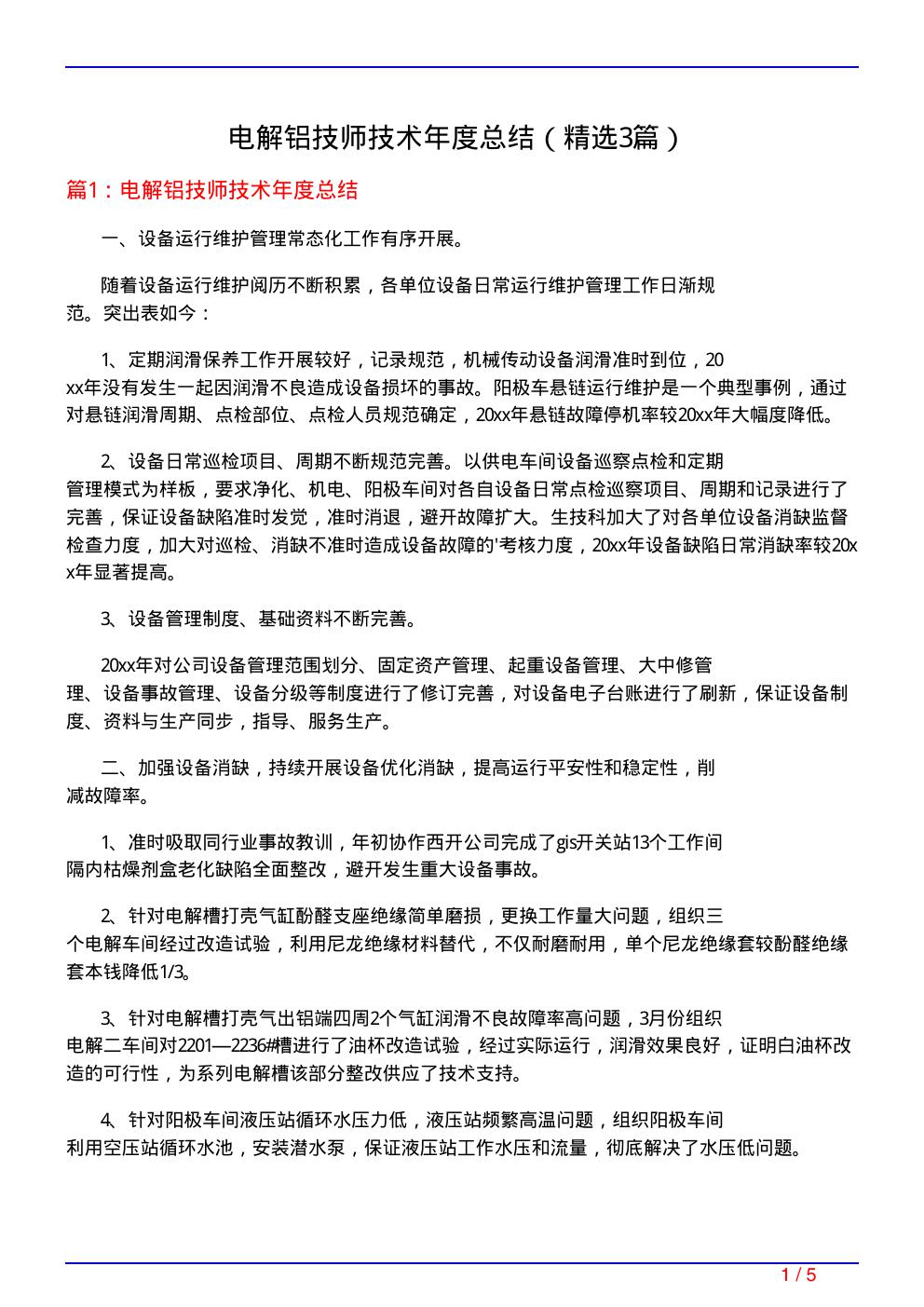 电解铝技师技术年度总结