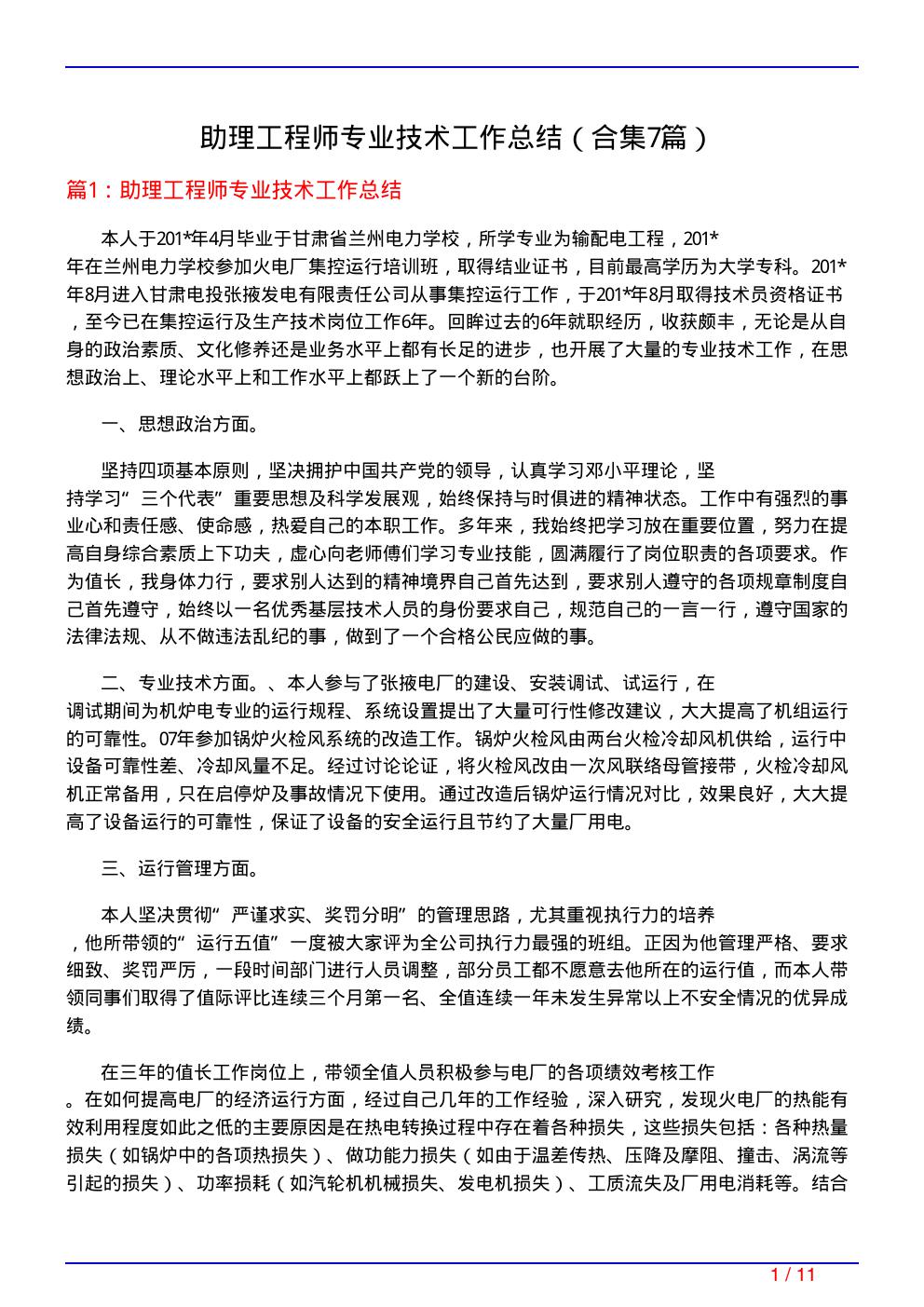 助理工程师专业技术工作总结