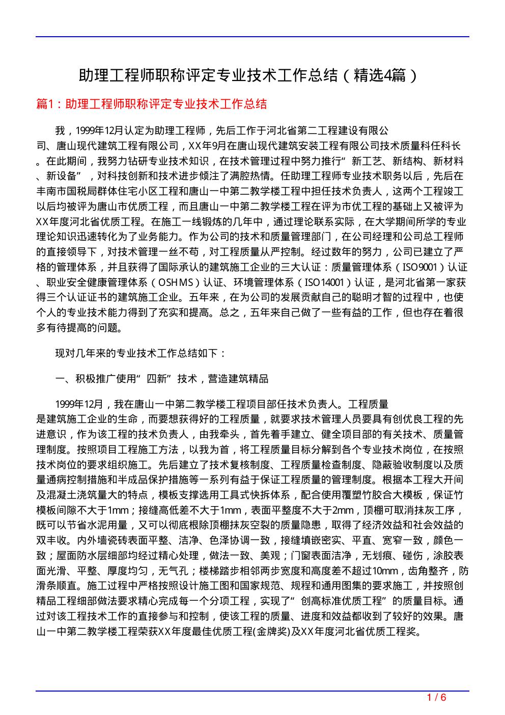 助理工程师职称评定专业技术工作总结