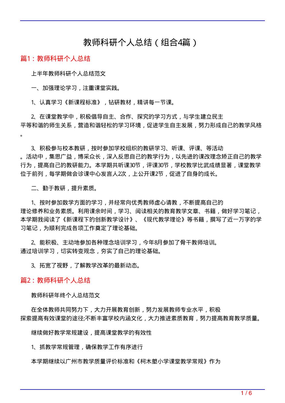 教师科研个人总结