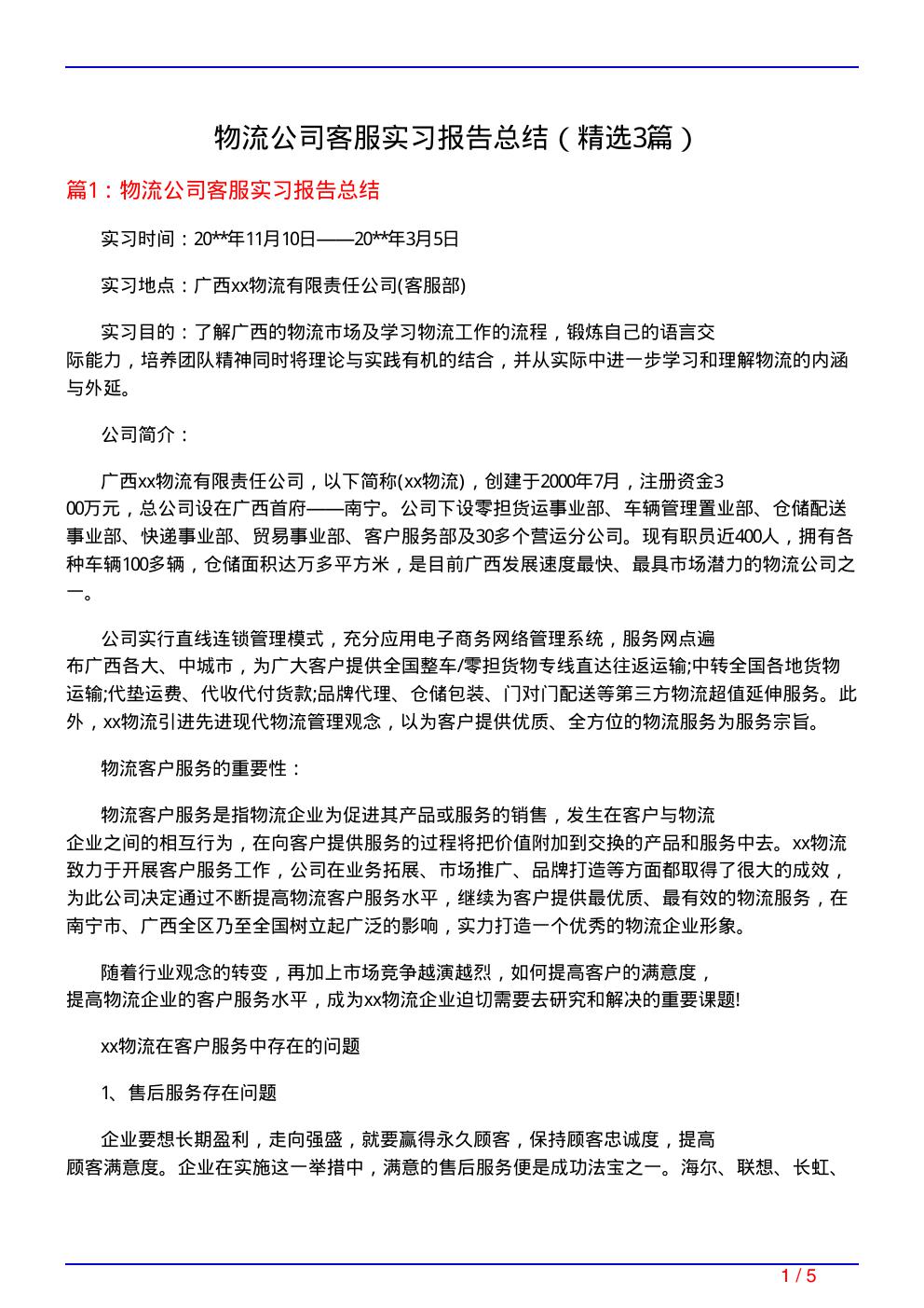 物流公司客服实习报告总结