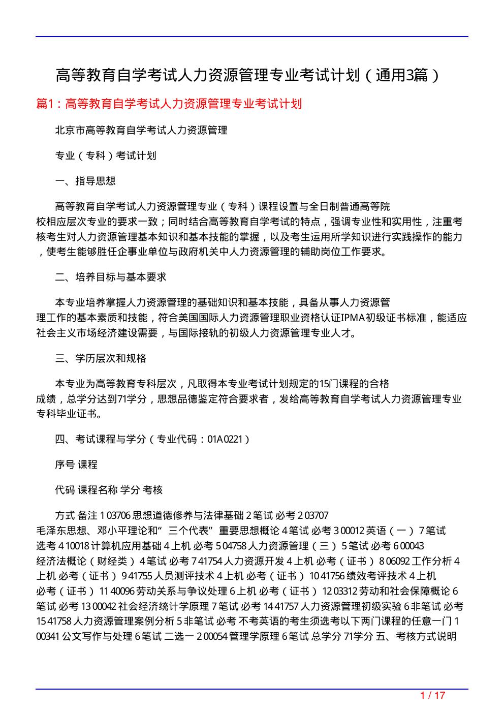 高等教育自学考试人力资源管理专业考试计划