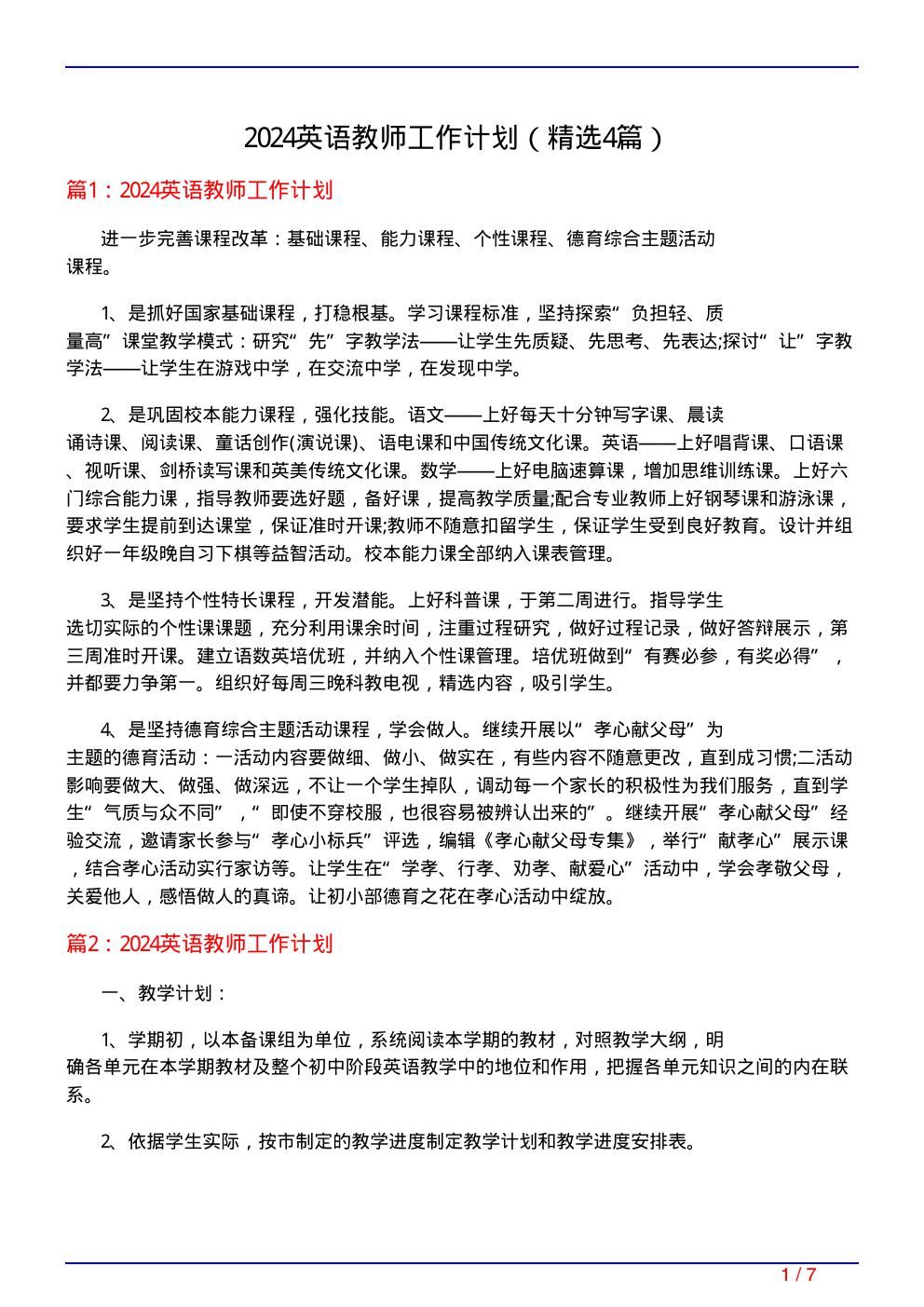 2024英语教师工作计划