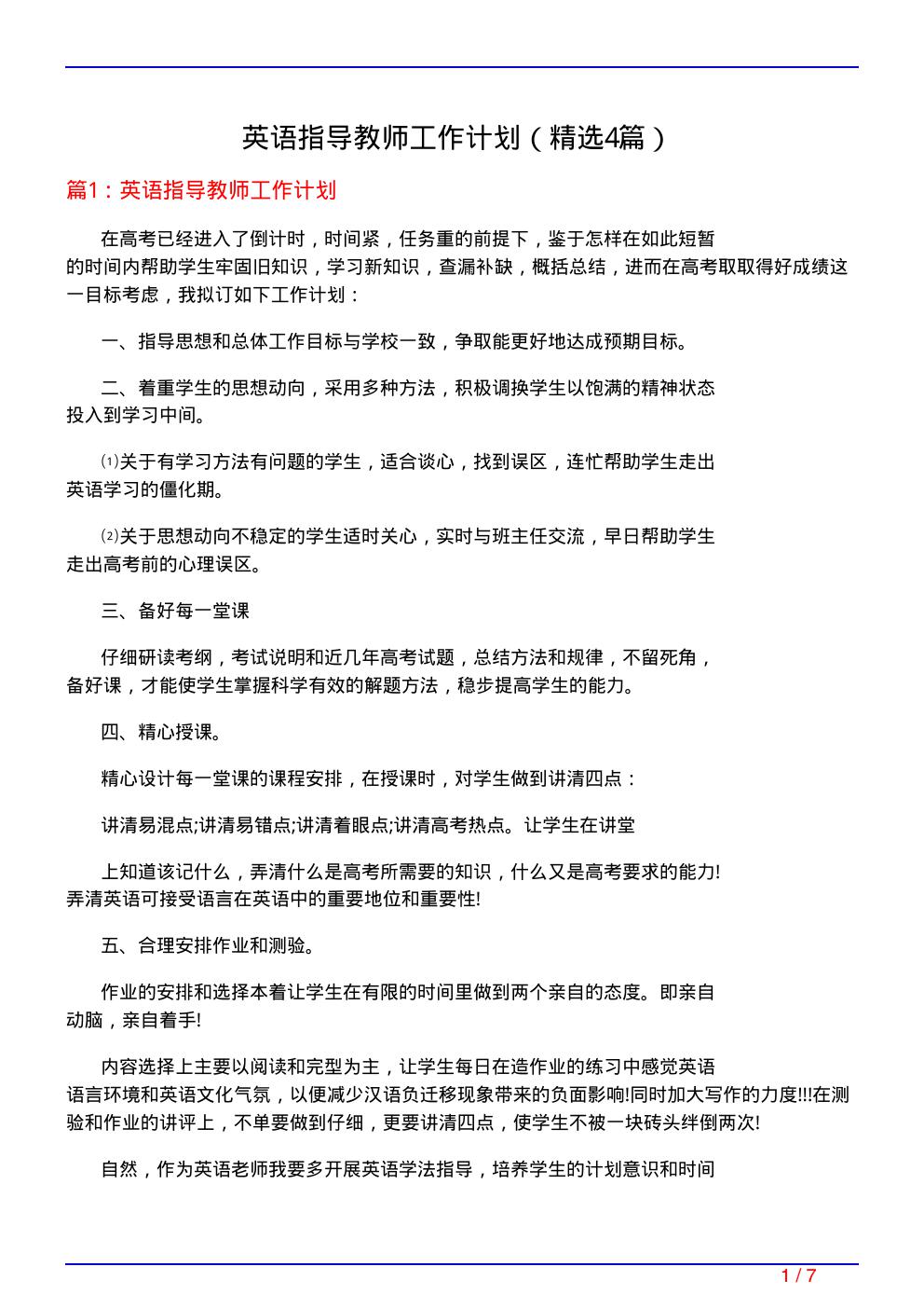 英语指导教师工作计划