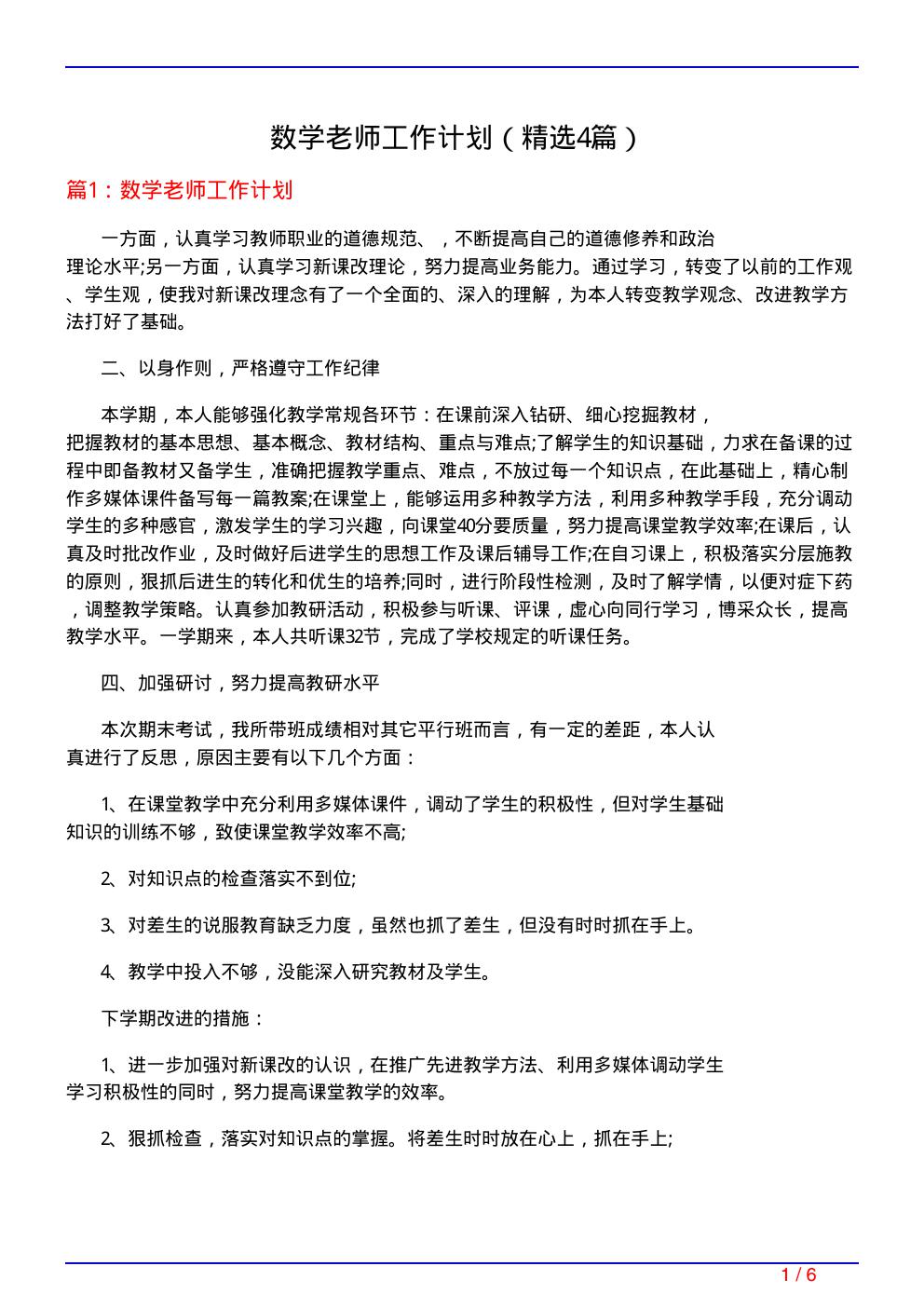 数学老师工作计划