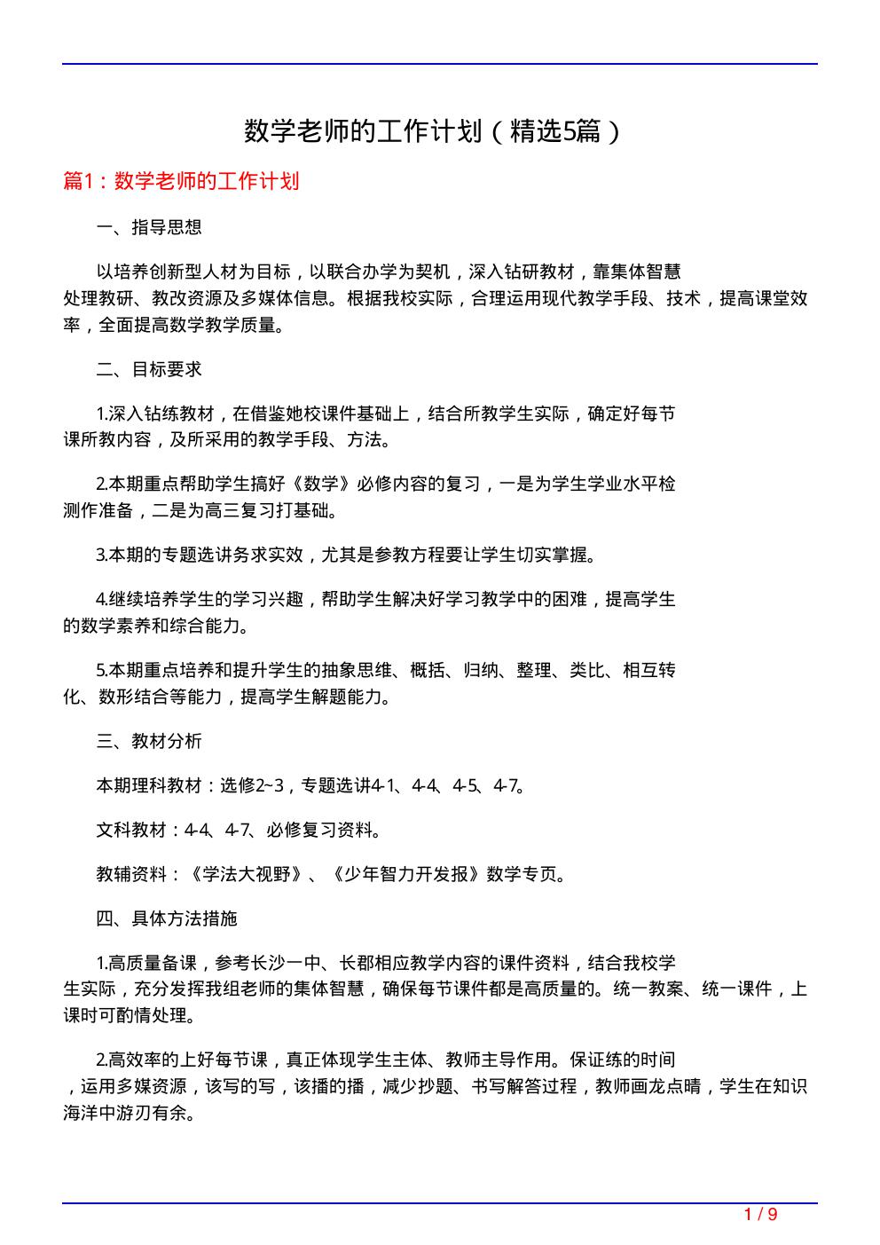 数学老师的工作计划