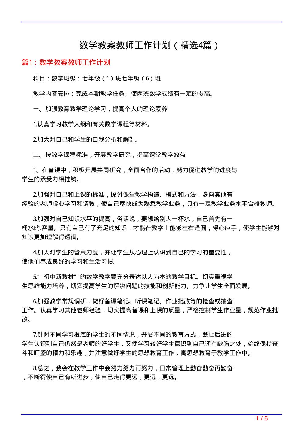 数学教案教师工作计划