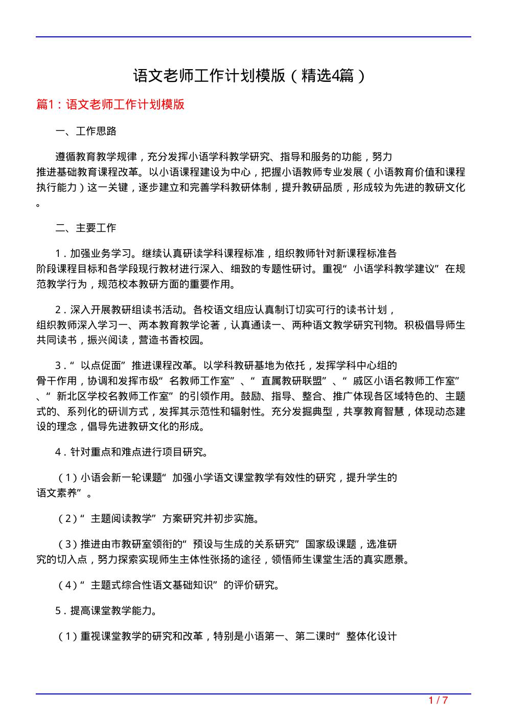 语文老师工作计划模版