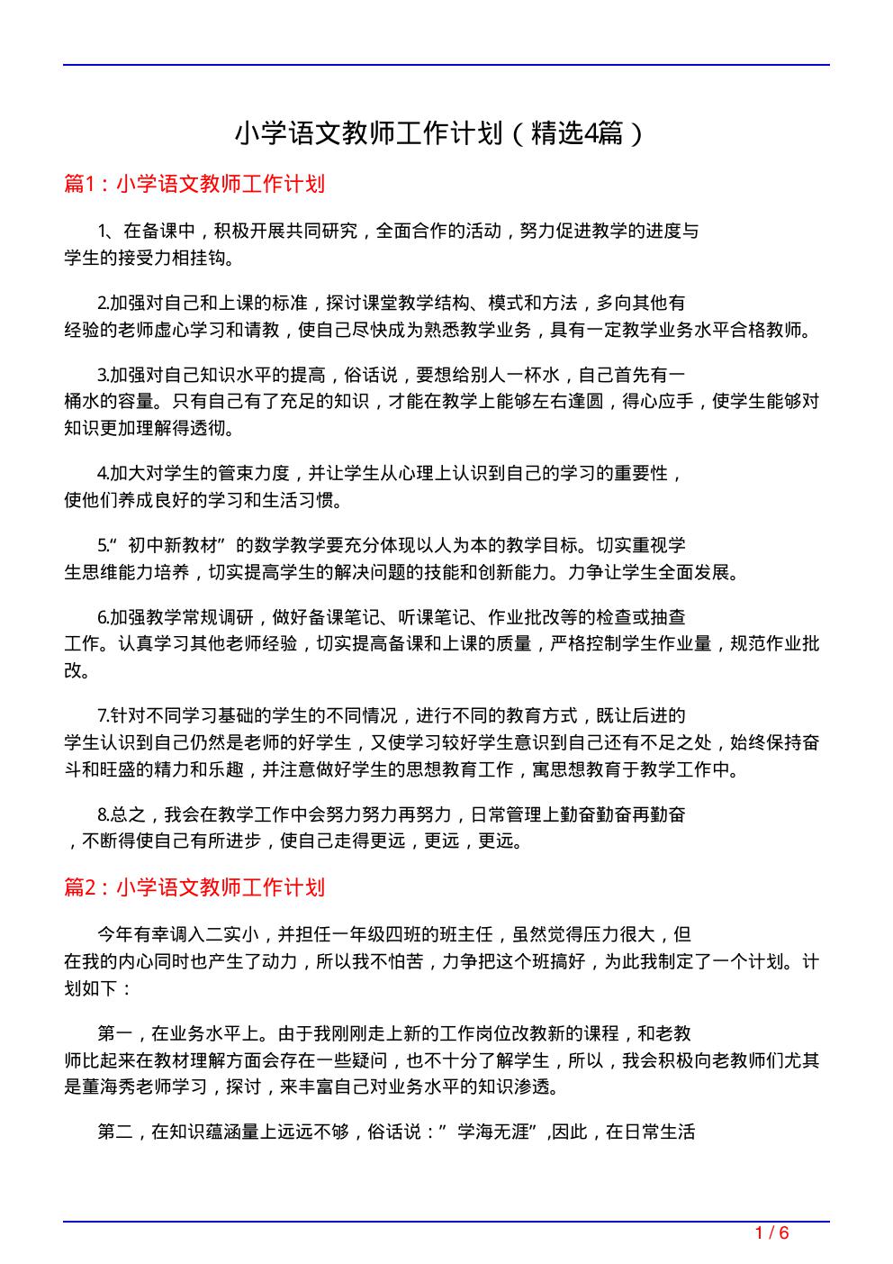 小学语文教师工作计划