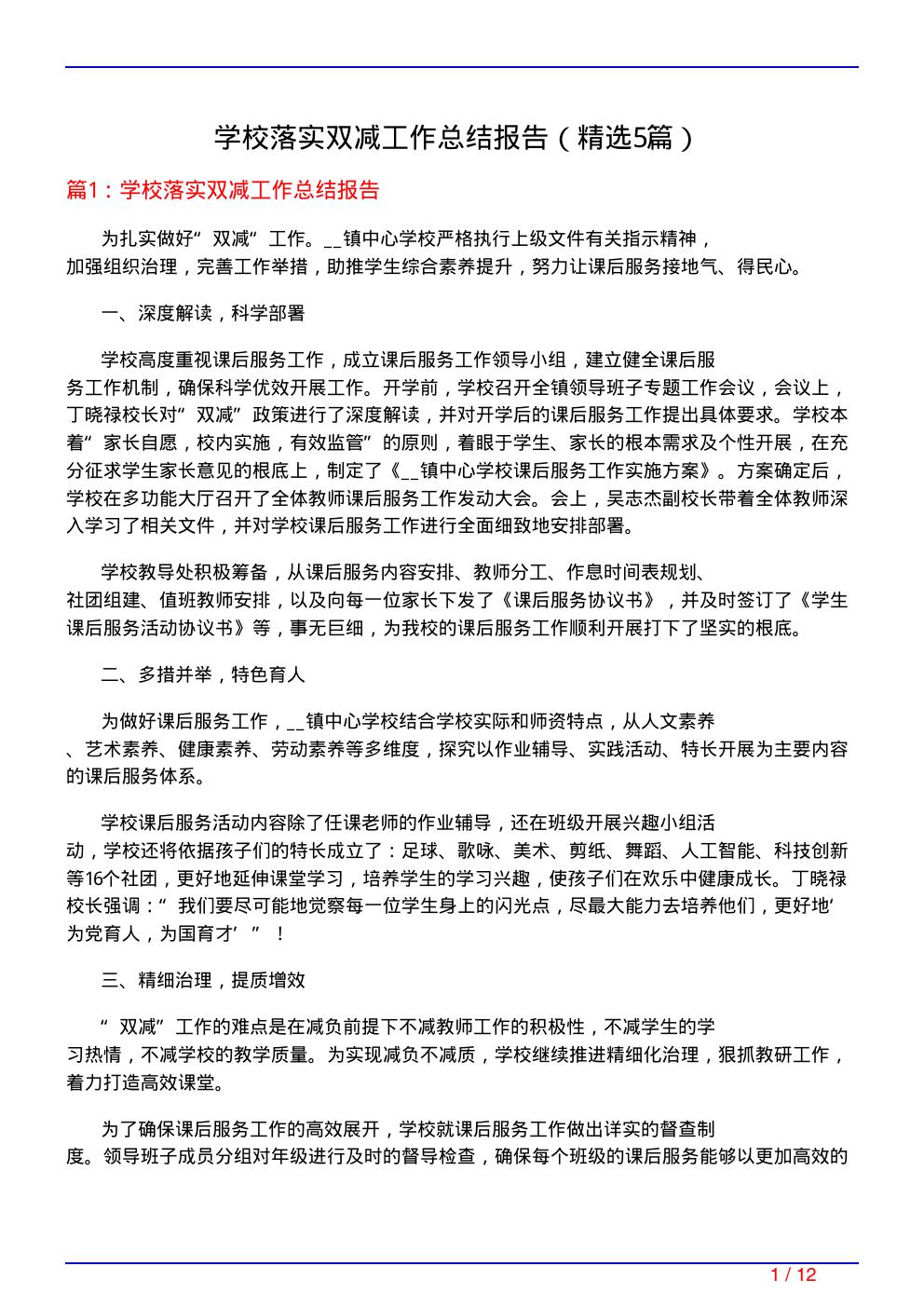 学校落实双减工作总结报告