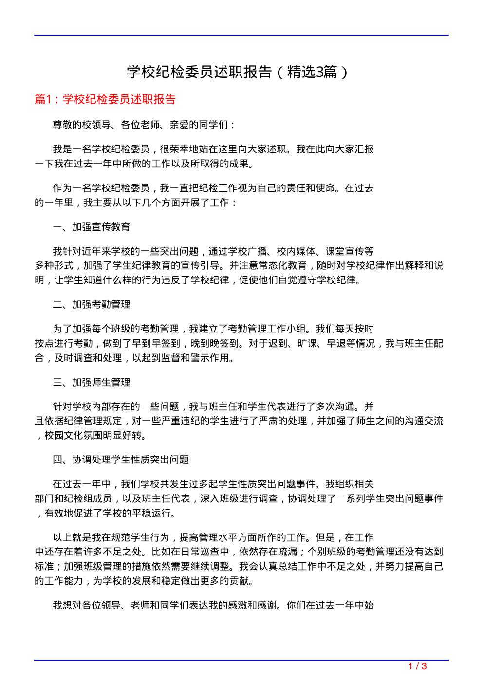 学校纪检委员述职报告