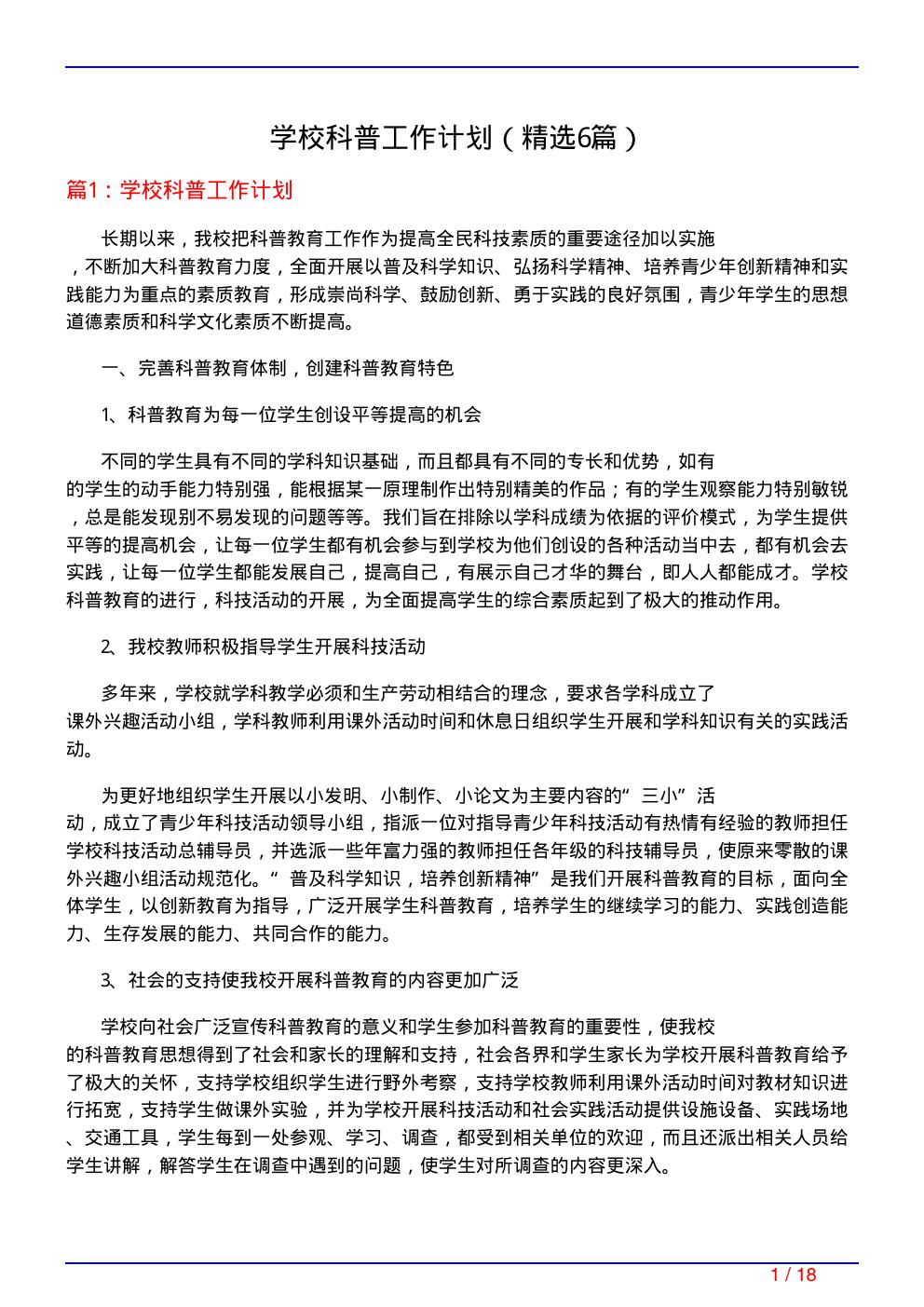 学校科普工作计划