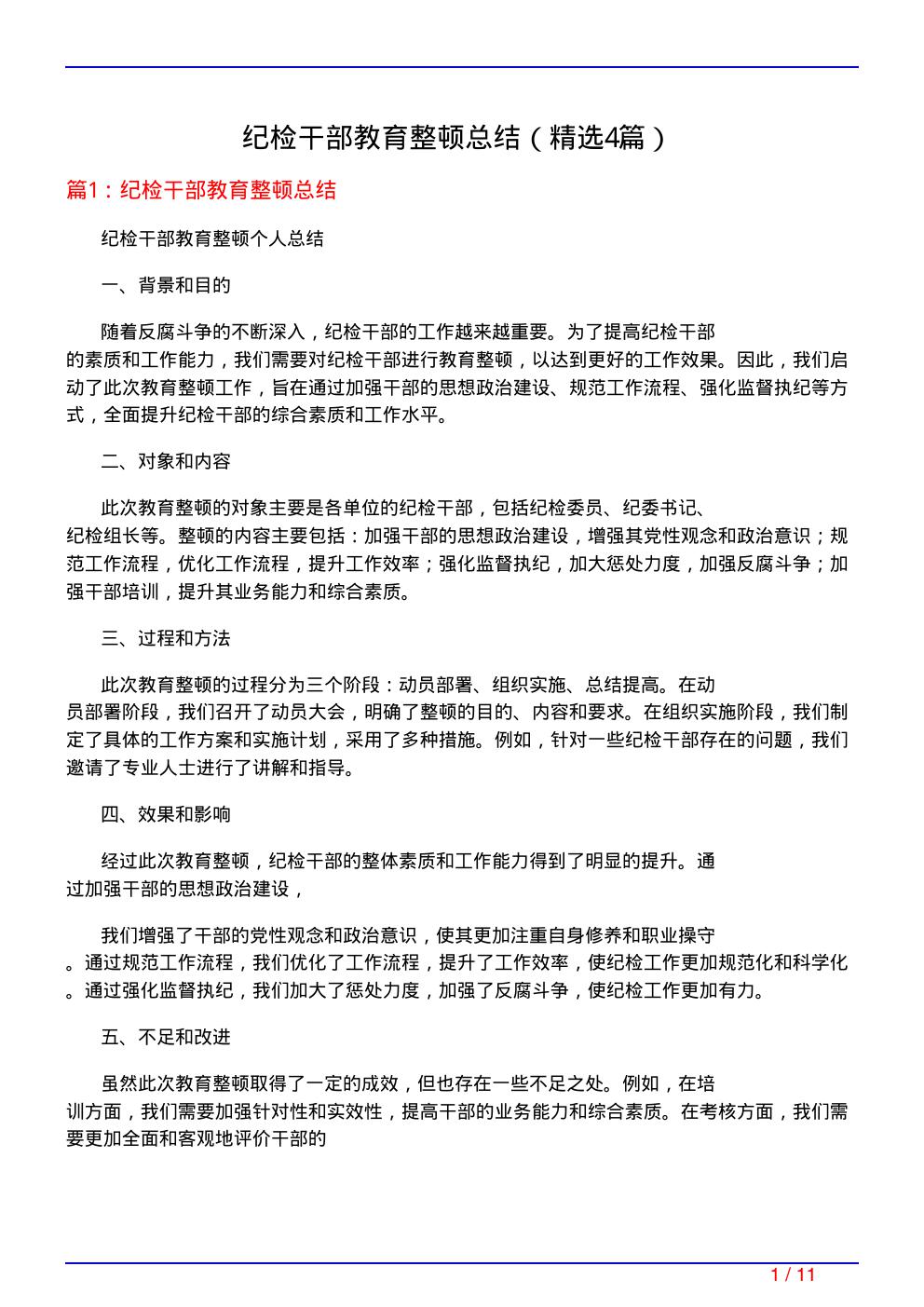 纪检干部教育整顿总结