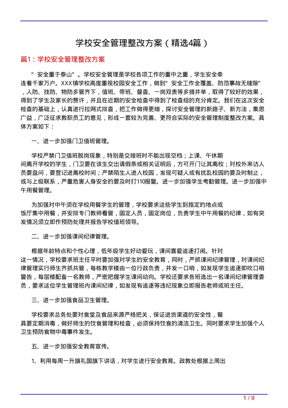 学校安全管理整改方案