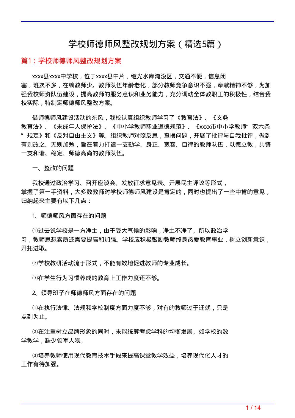 学校师德师风整改规划方案