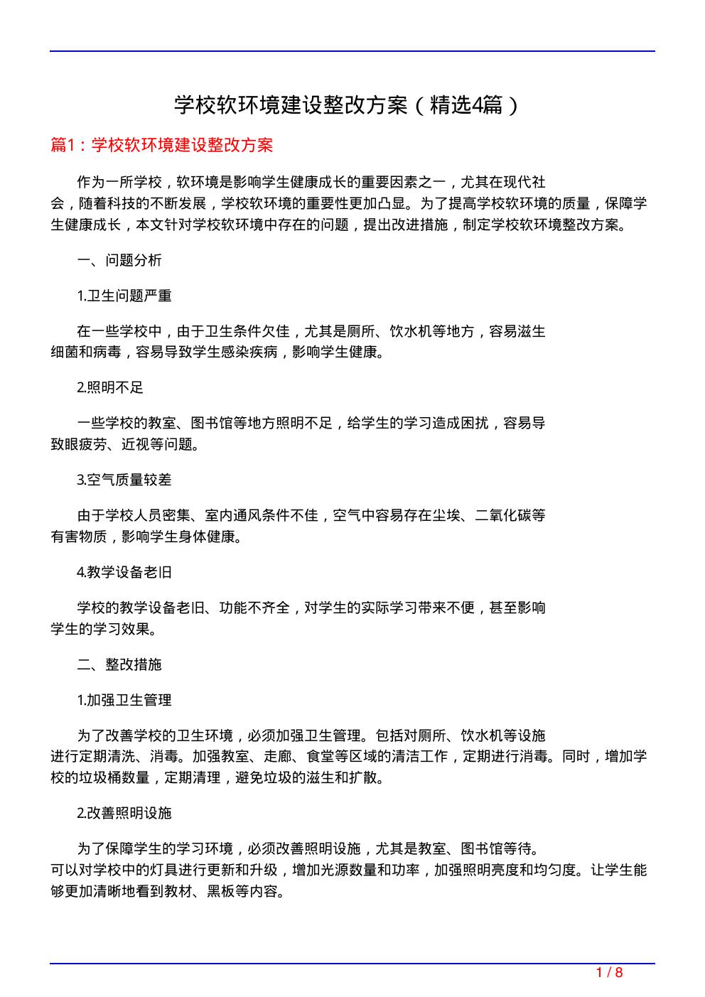 学校软环境建设整改方案