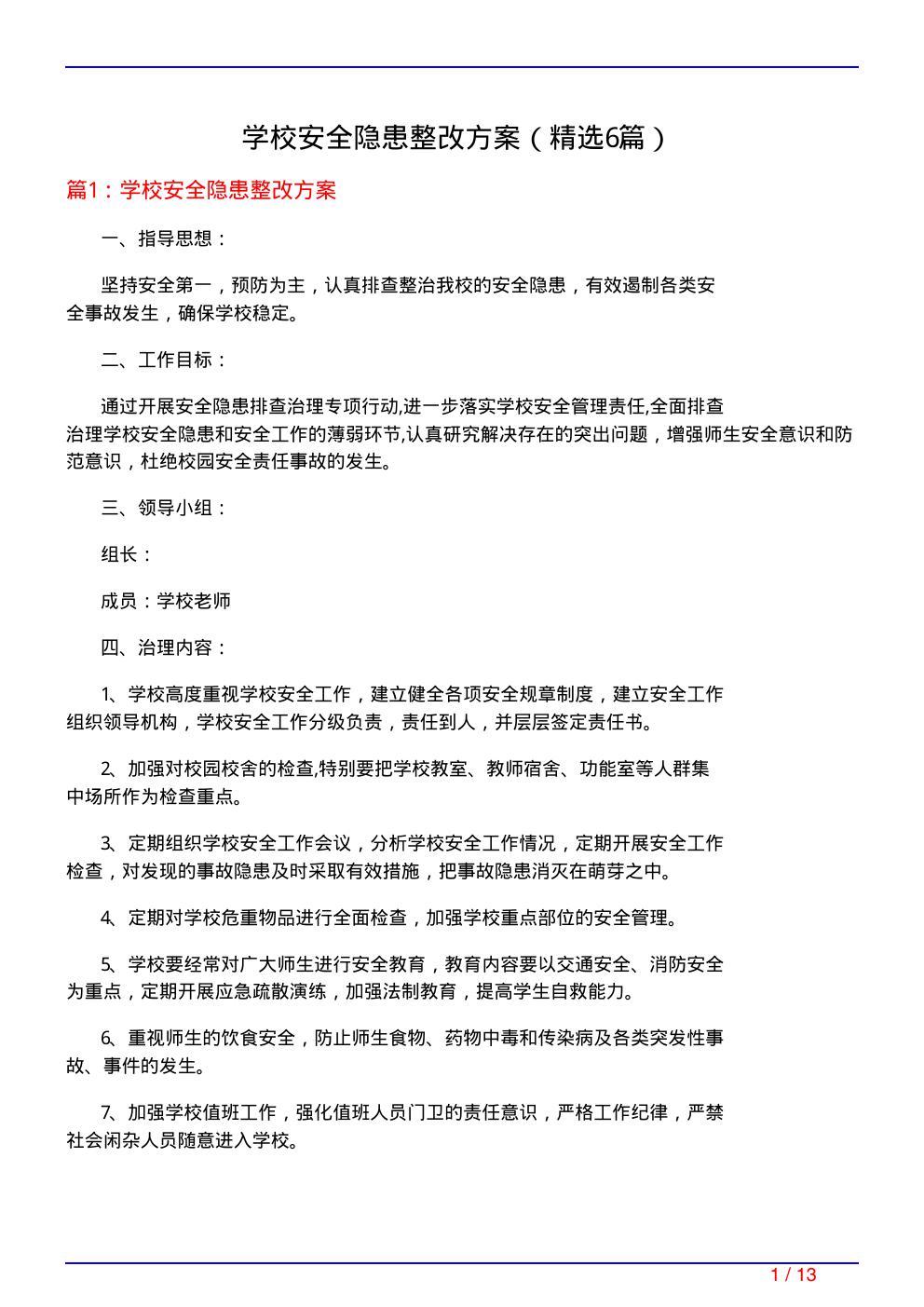 学校安全隐患整改方案