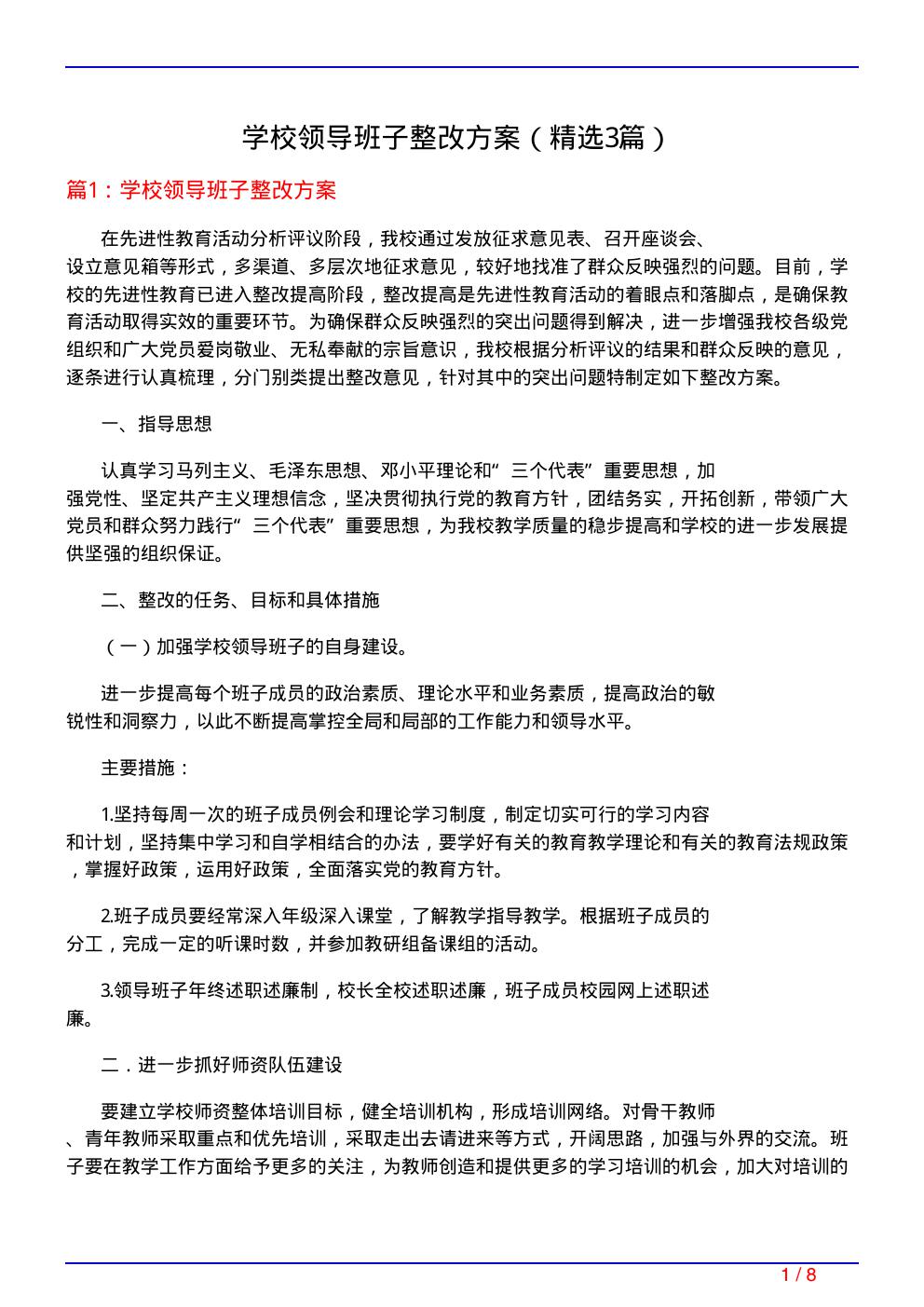 学校领导班子整改方案