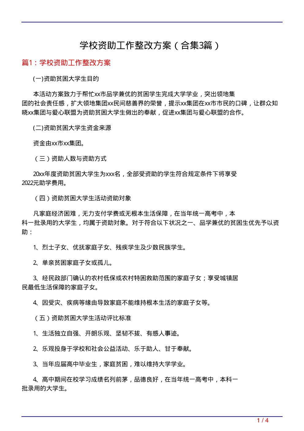 学校资助工作整改方案