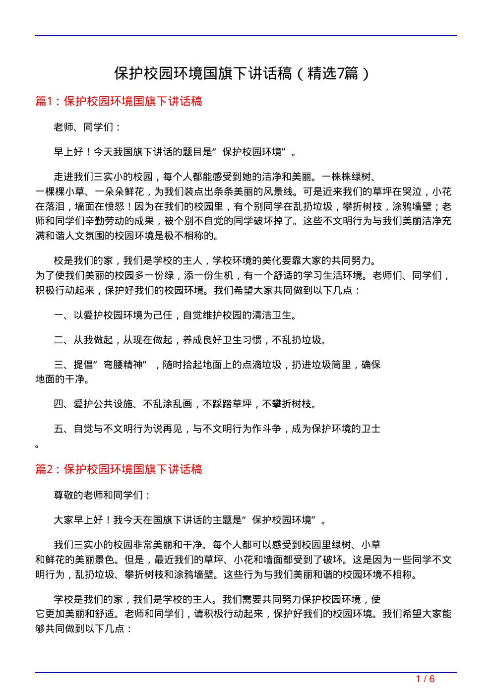 保护校园环境国旗下讲话稿