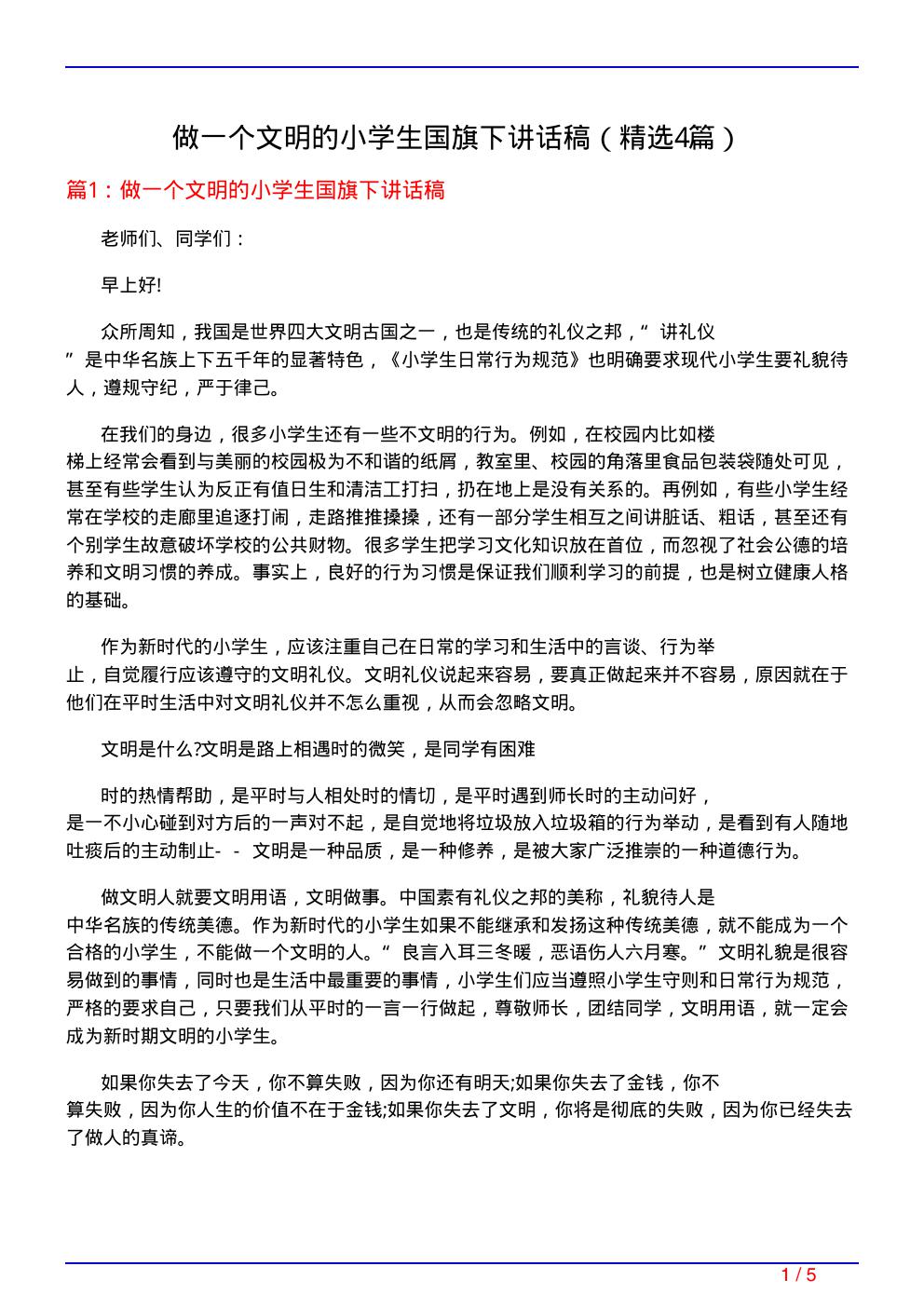 做一个文明的小学生国旗下讲话稿