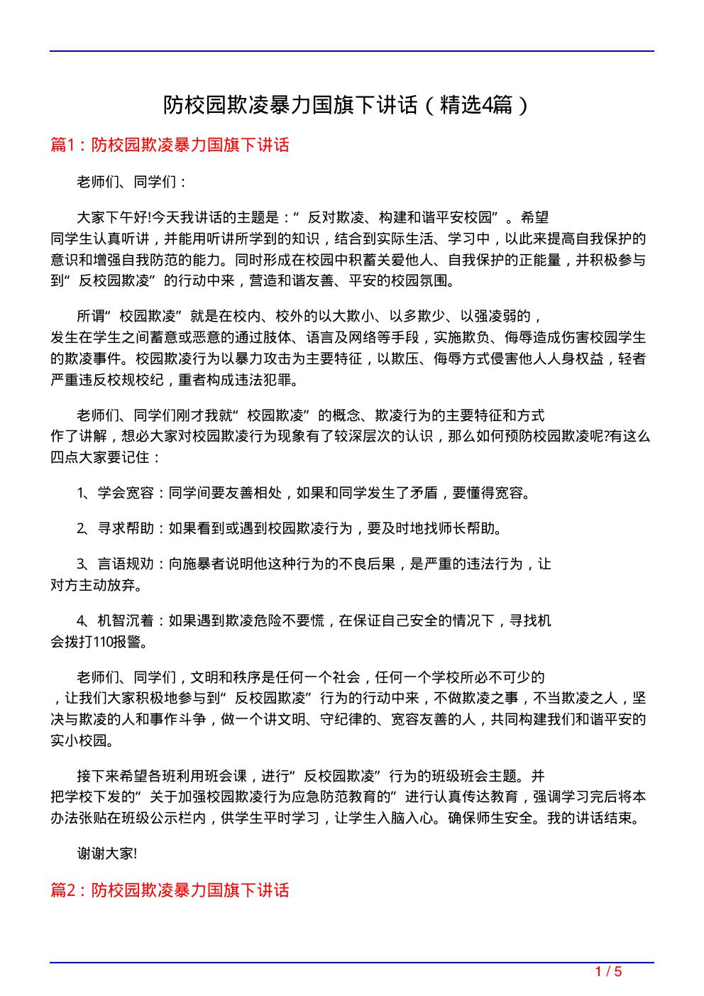 防校园欺凌暴力国旗下讲话