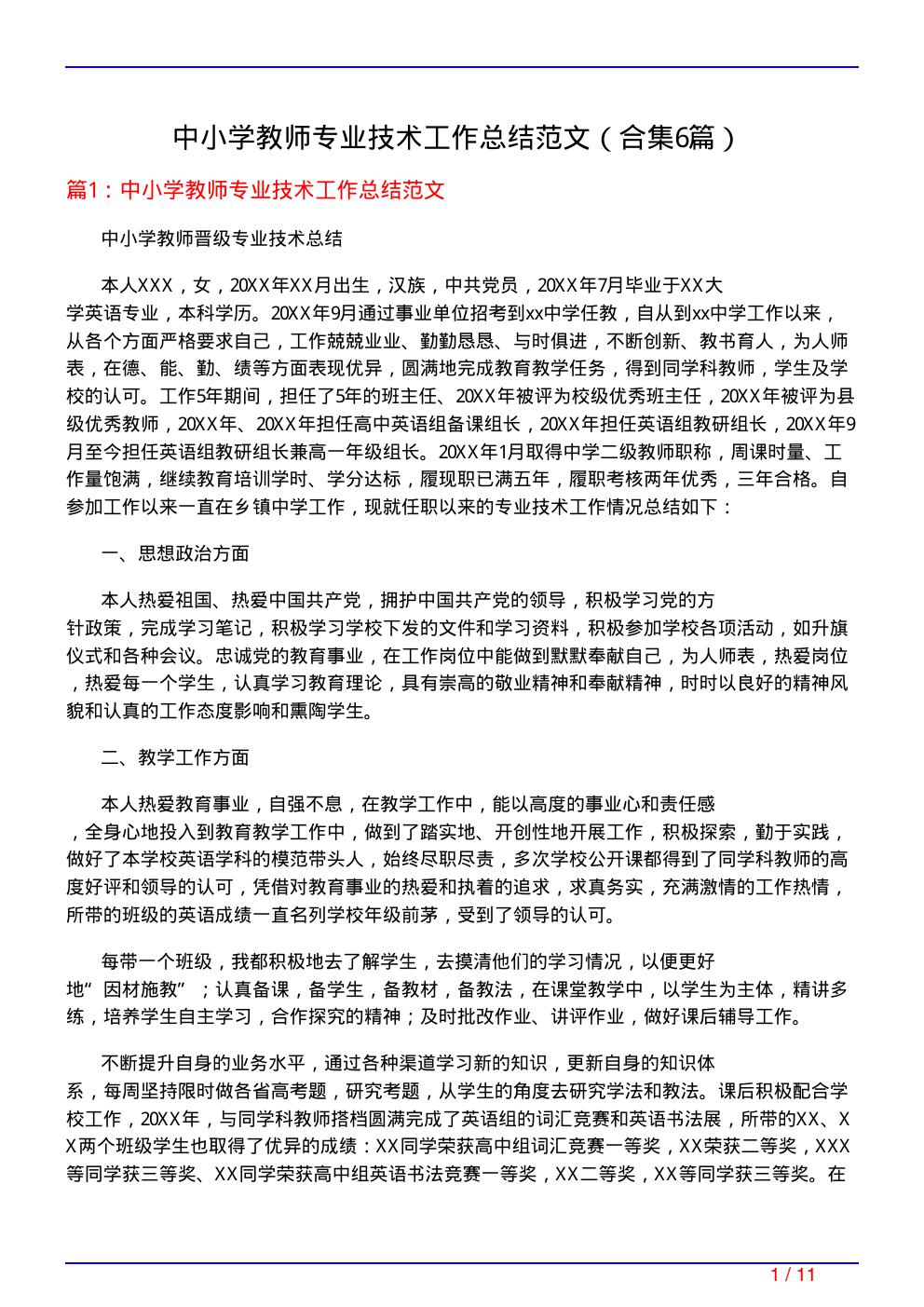 中小学教师专业技术工作总结范文