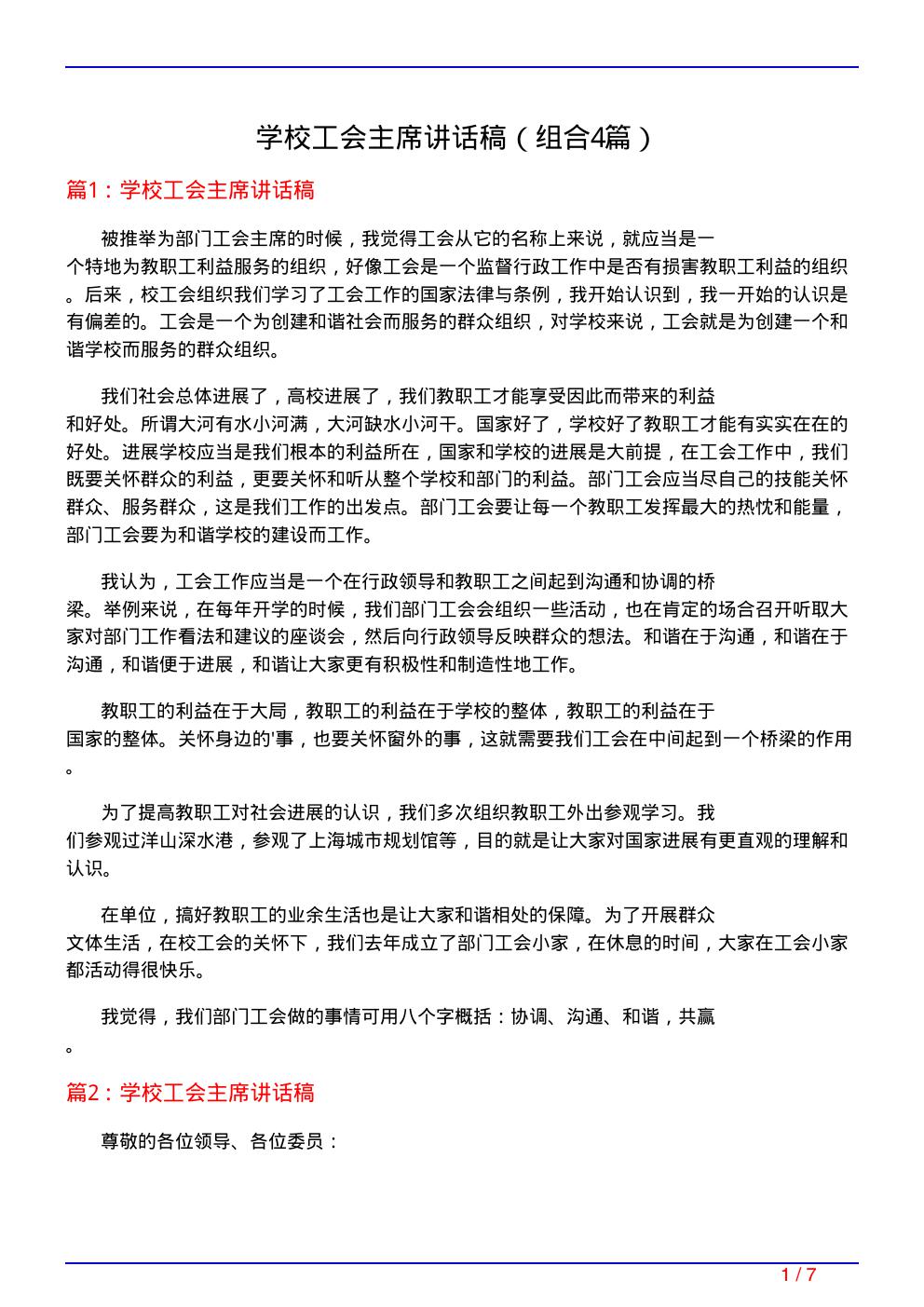 学校工会主席讲话稿