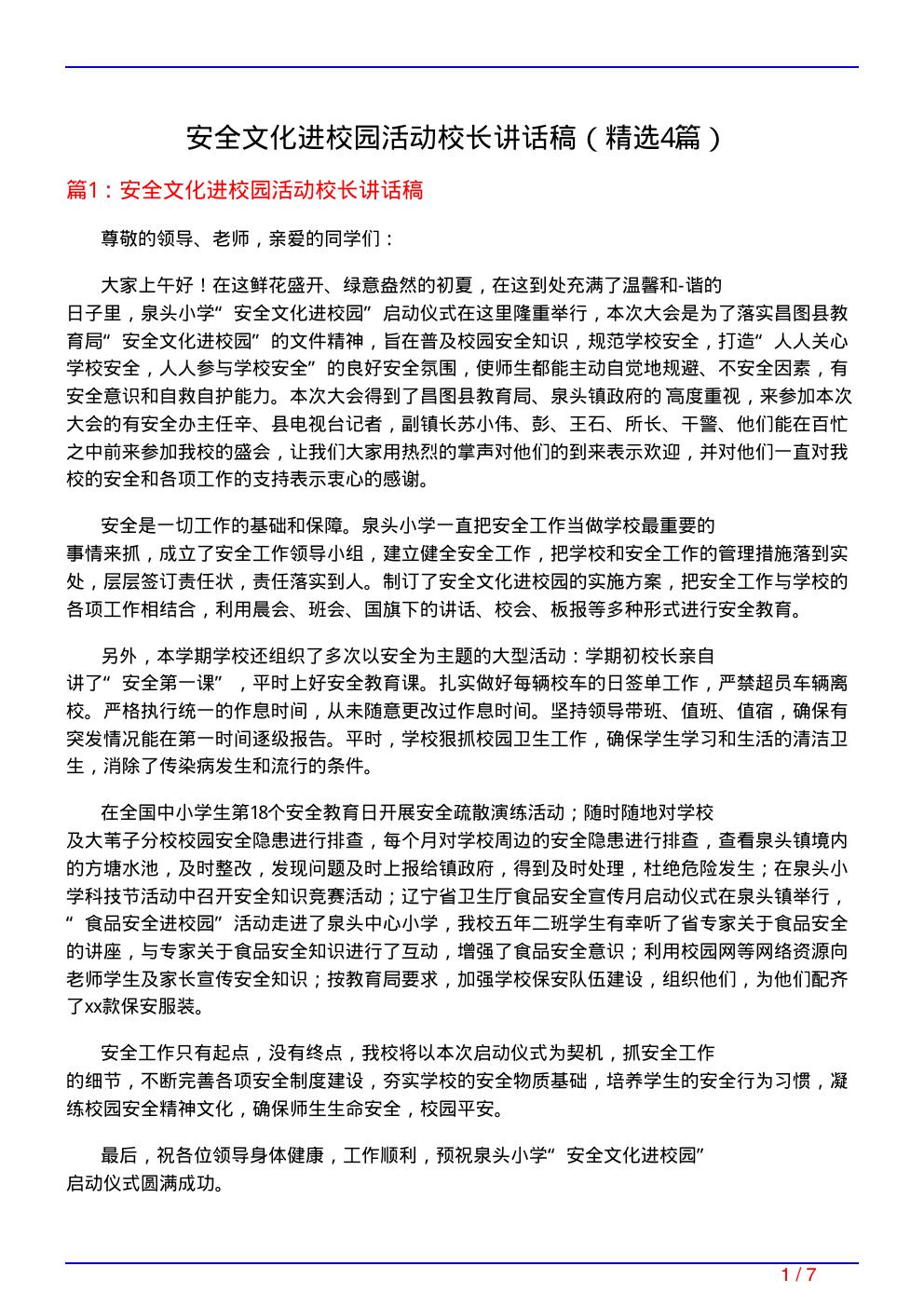 安全文化进校园活动校长讲话稿