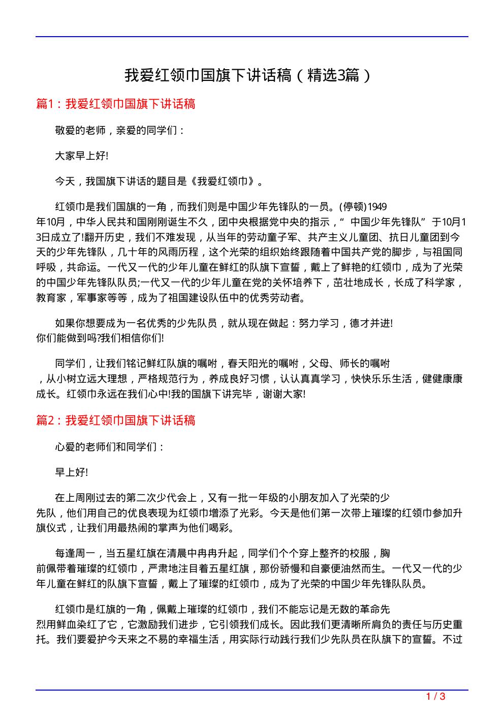 我爱红领巾国旗下讲话稿