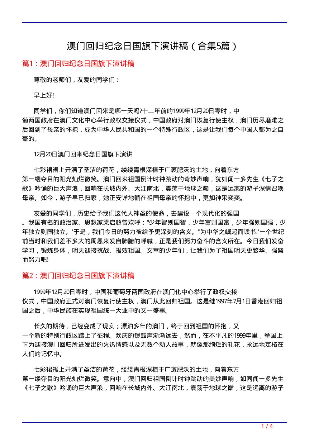 澳门回归纪念日国旗下演讲稿