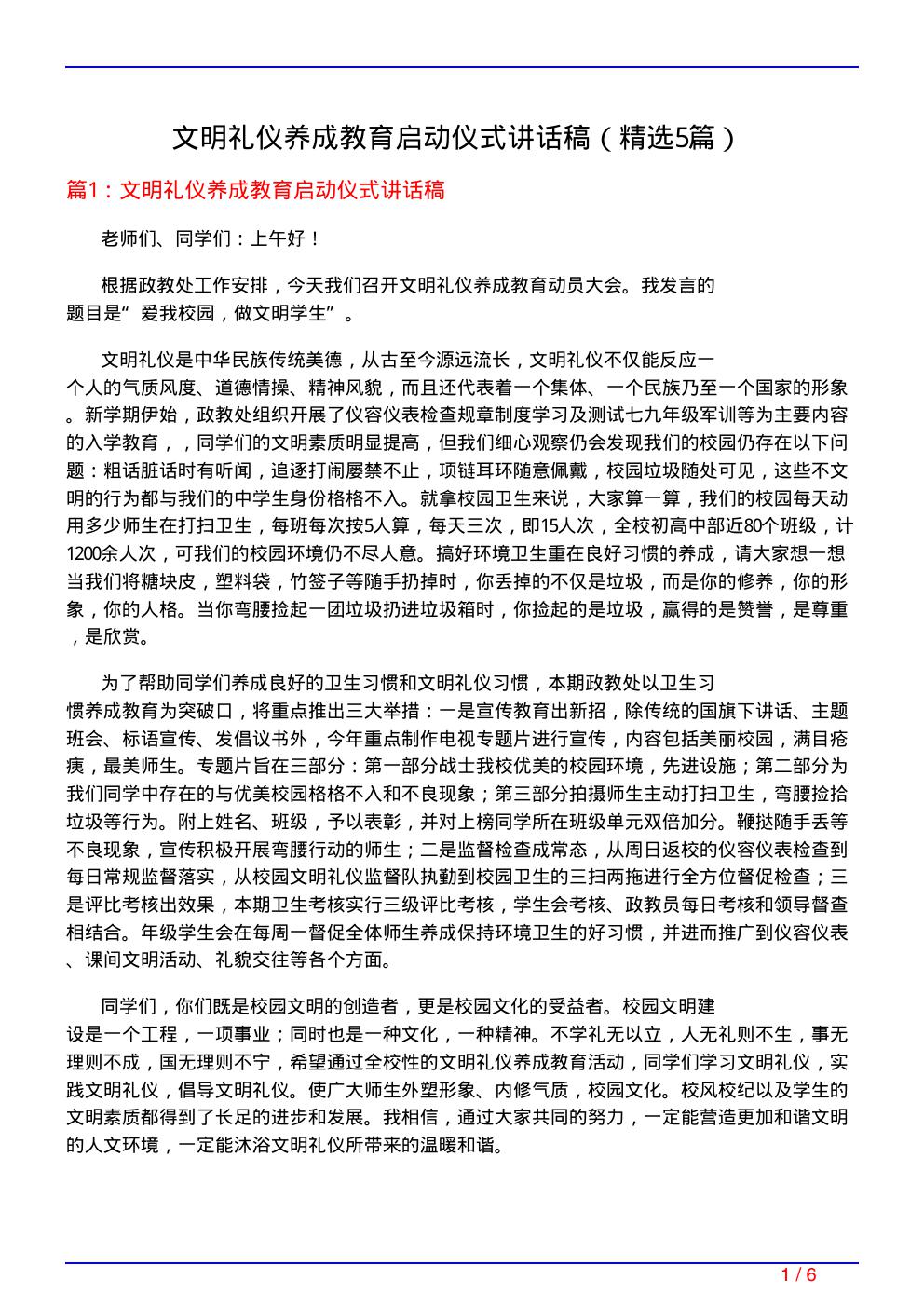 文明礼仪养成教育启动仪式讲话稿