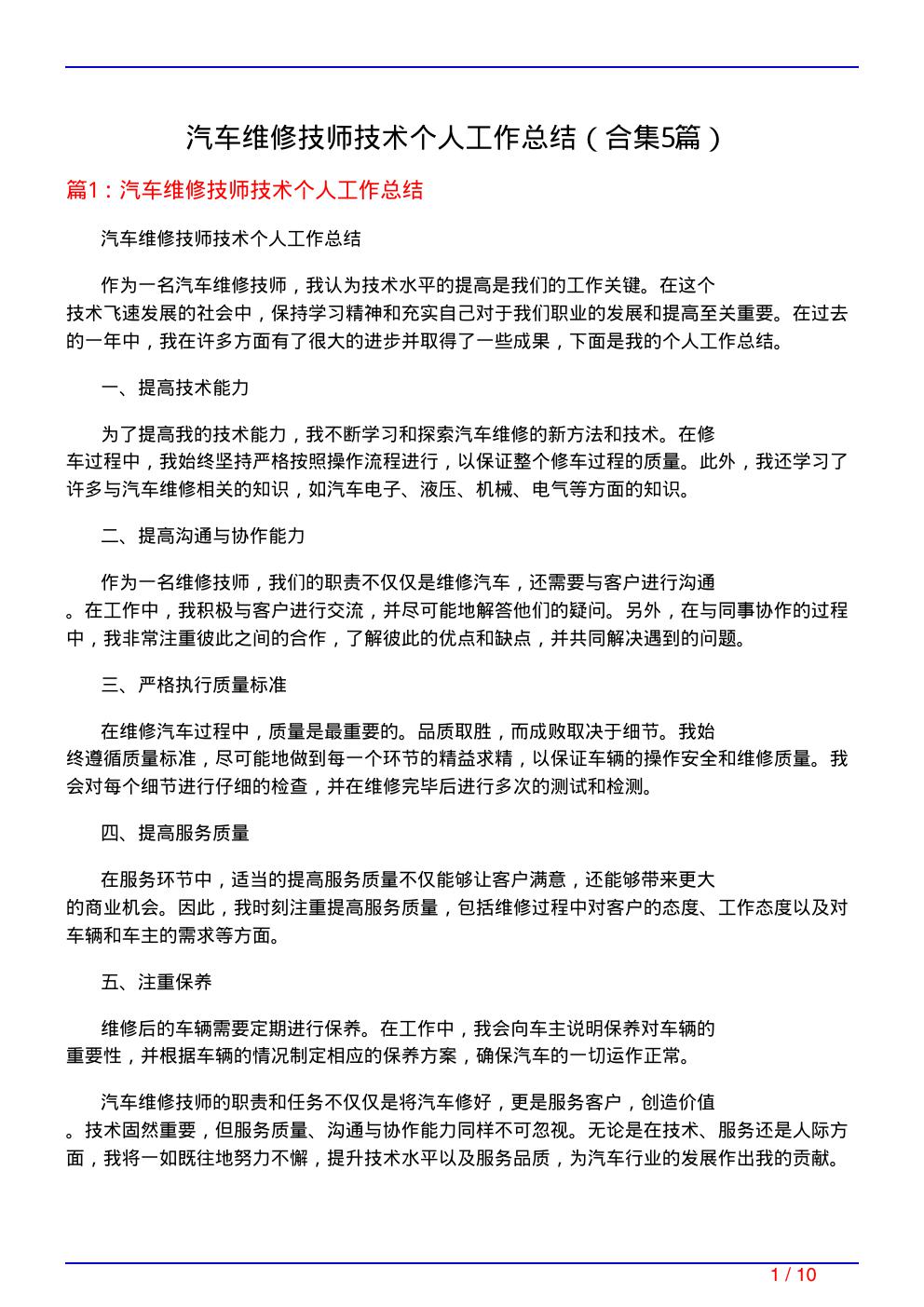 汽车维修技师技术个人工作总结