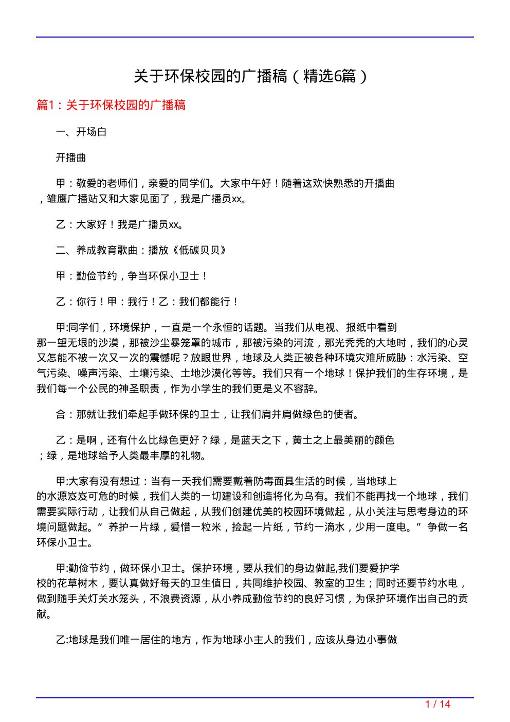 关于环保校园的广播稿