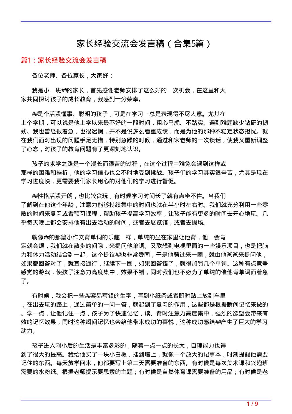 家长经验交流会发言稿