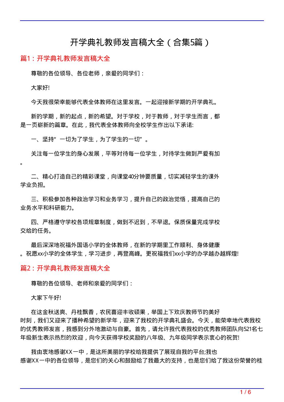 开学典礼教师发言稿大全