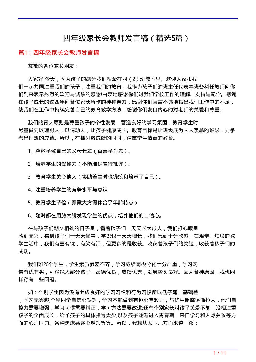 四年级家长会教师发言稿