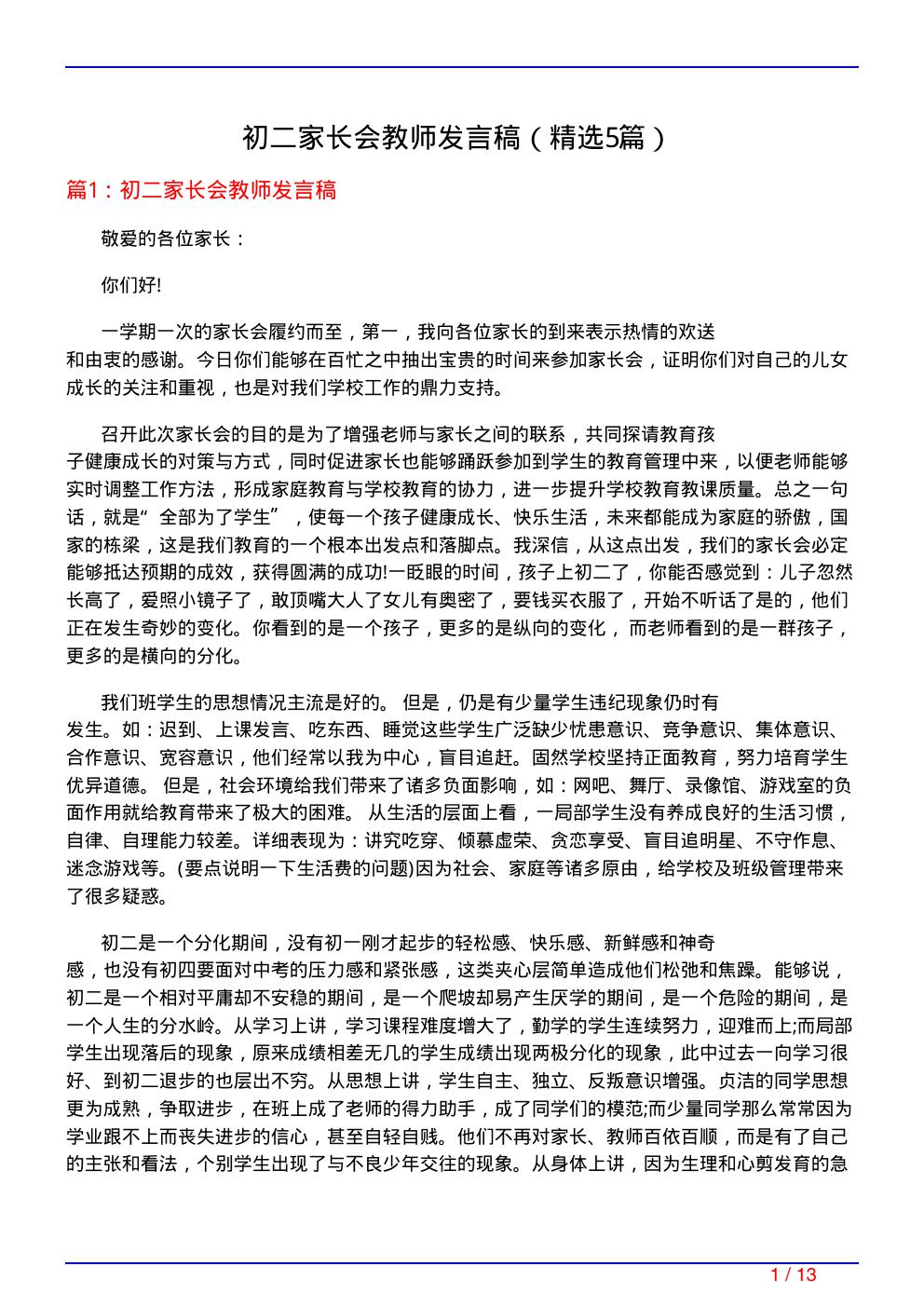 初二家长会教师发言稿