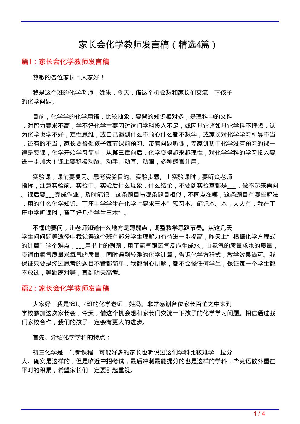 家长会化学教师发言稿